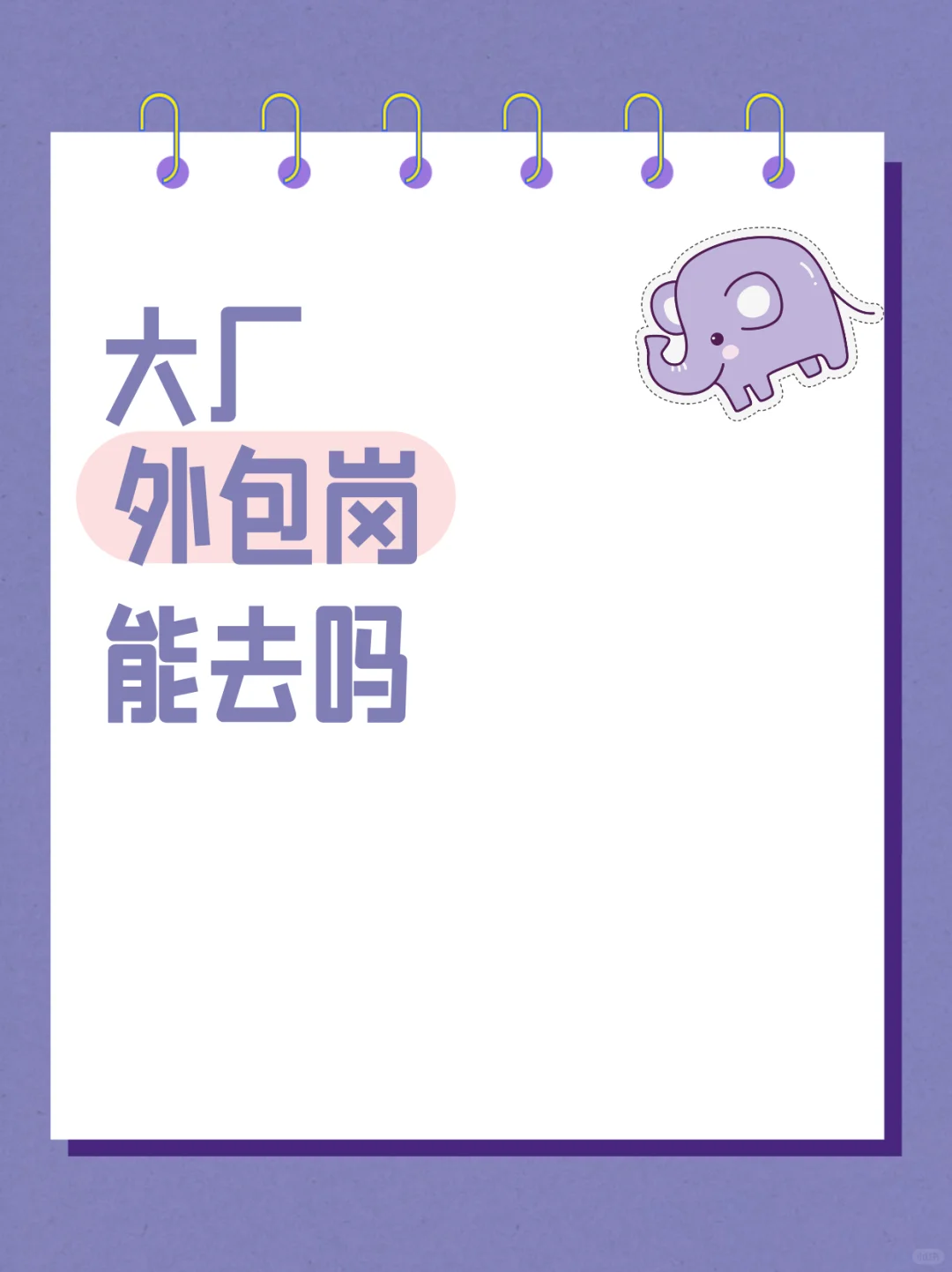 想去大厂，但却是外包岗，能去吗？