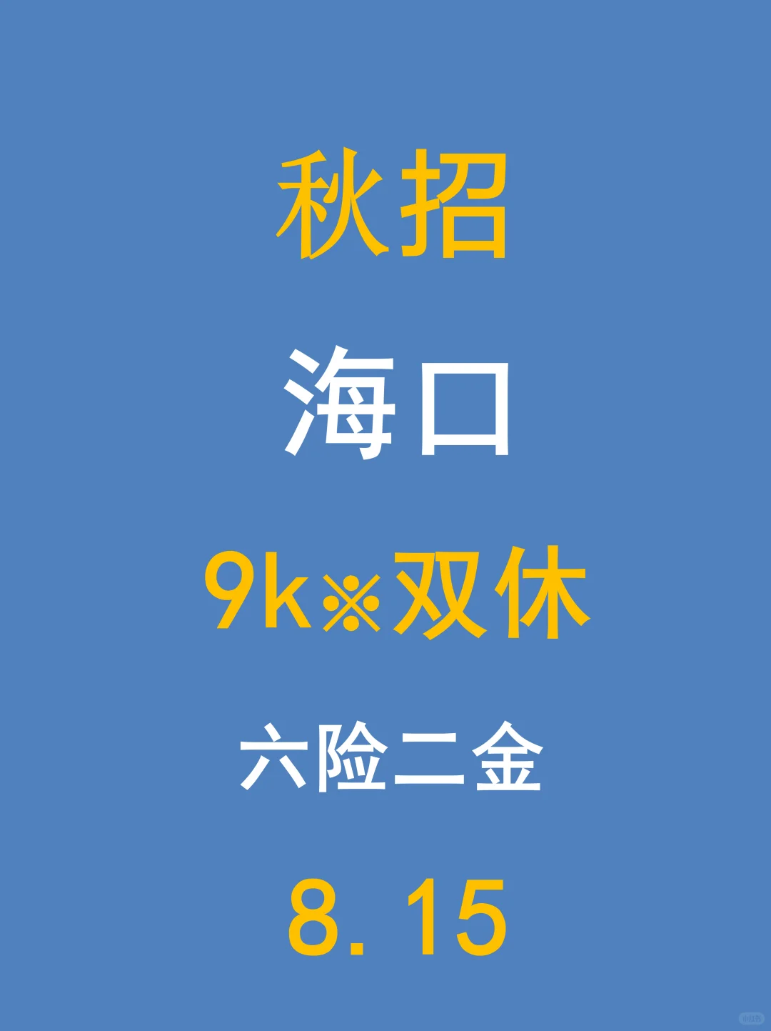 8.15 26届看过来！海口秋招免笔试岗扎堆