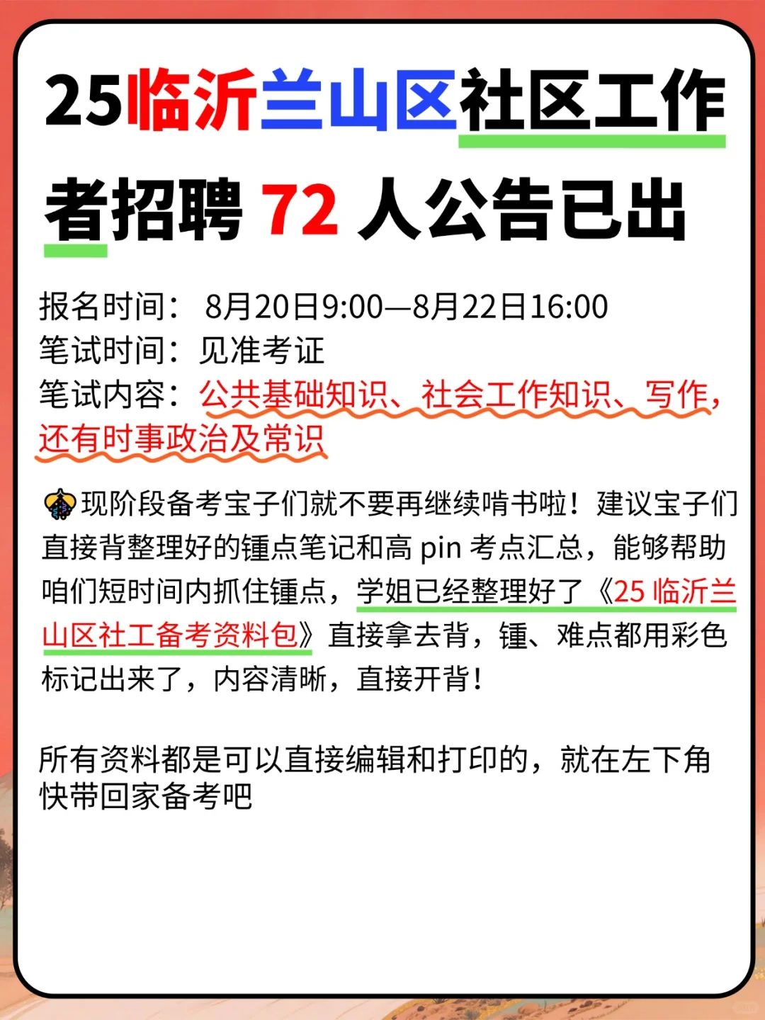 25临沂兰山区社区招聘考试，零基础也能过