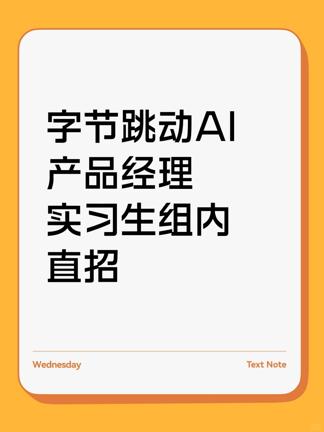 字节跳动AI产品经理组内直招继任
