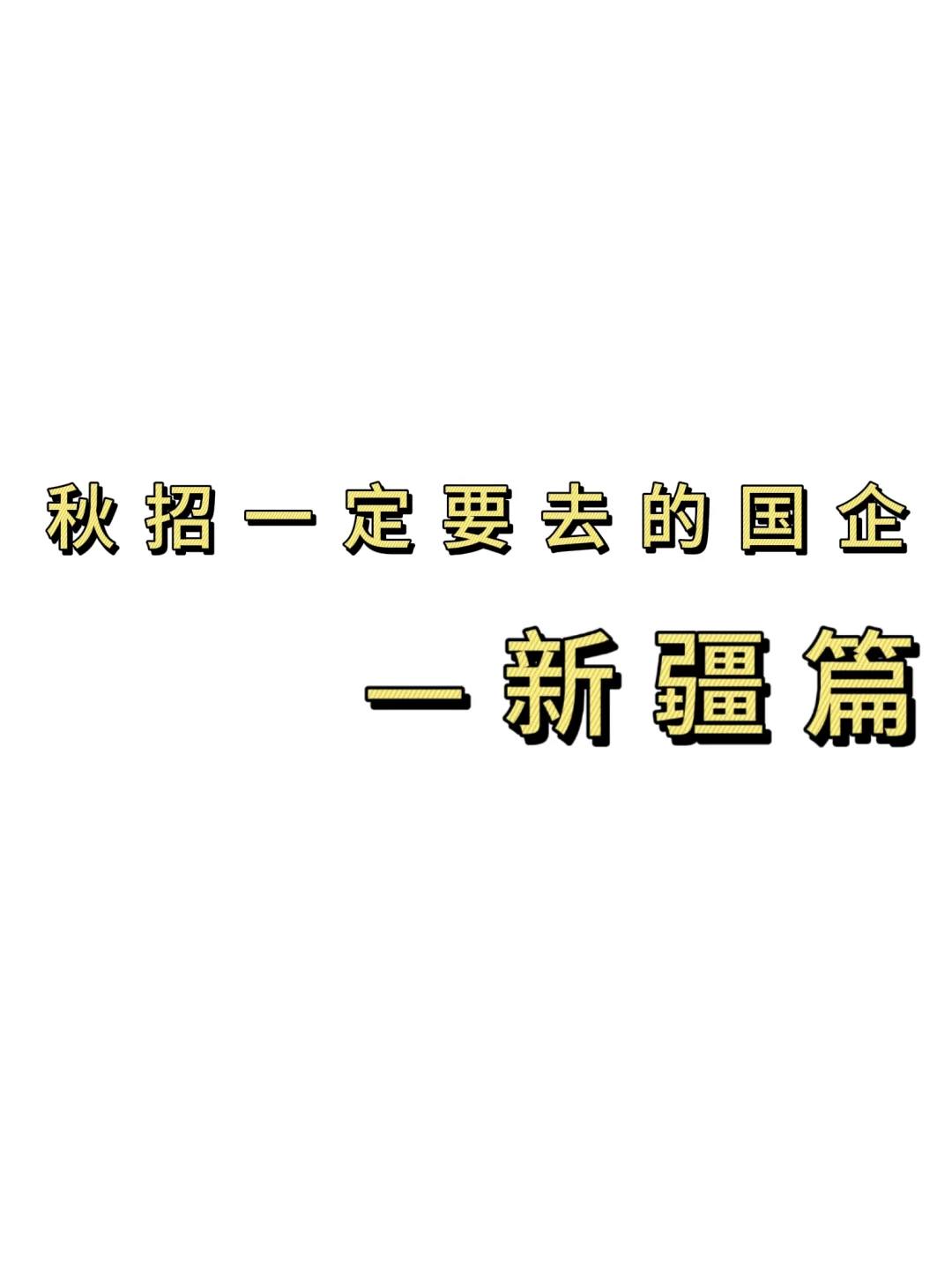 秋招一定要去的国q——新疆篇