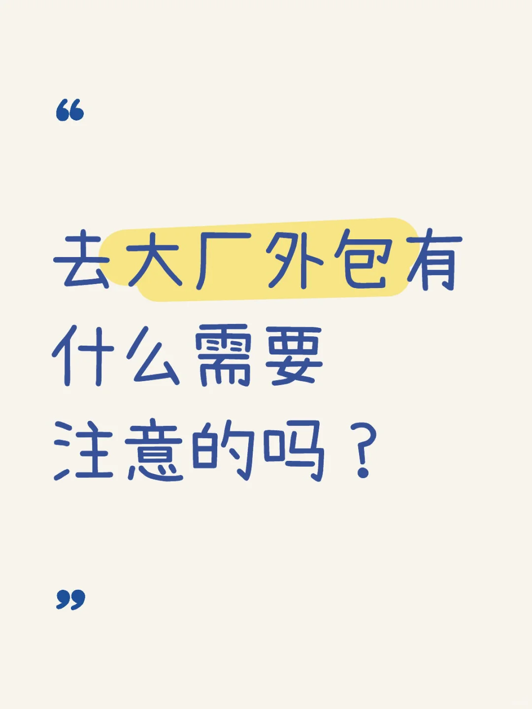 大厂外包需要注意的事项