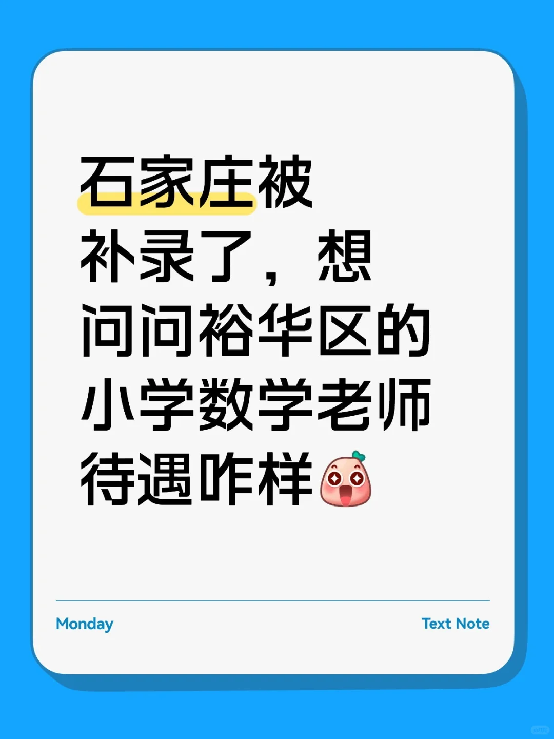 递补