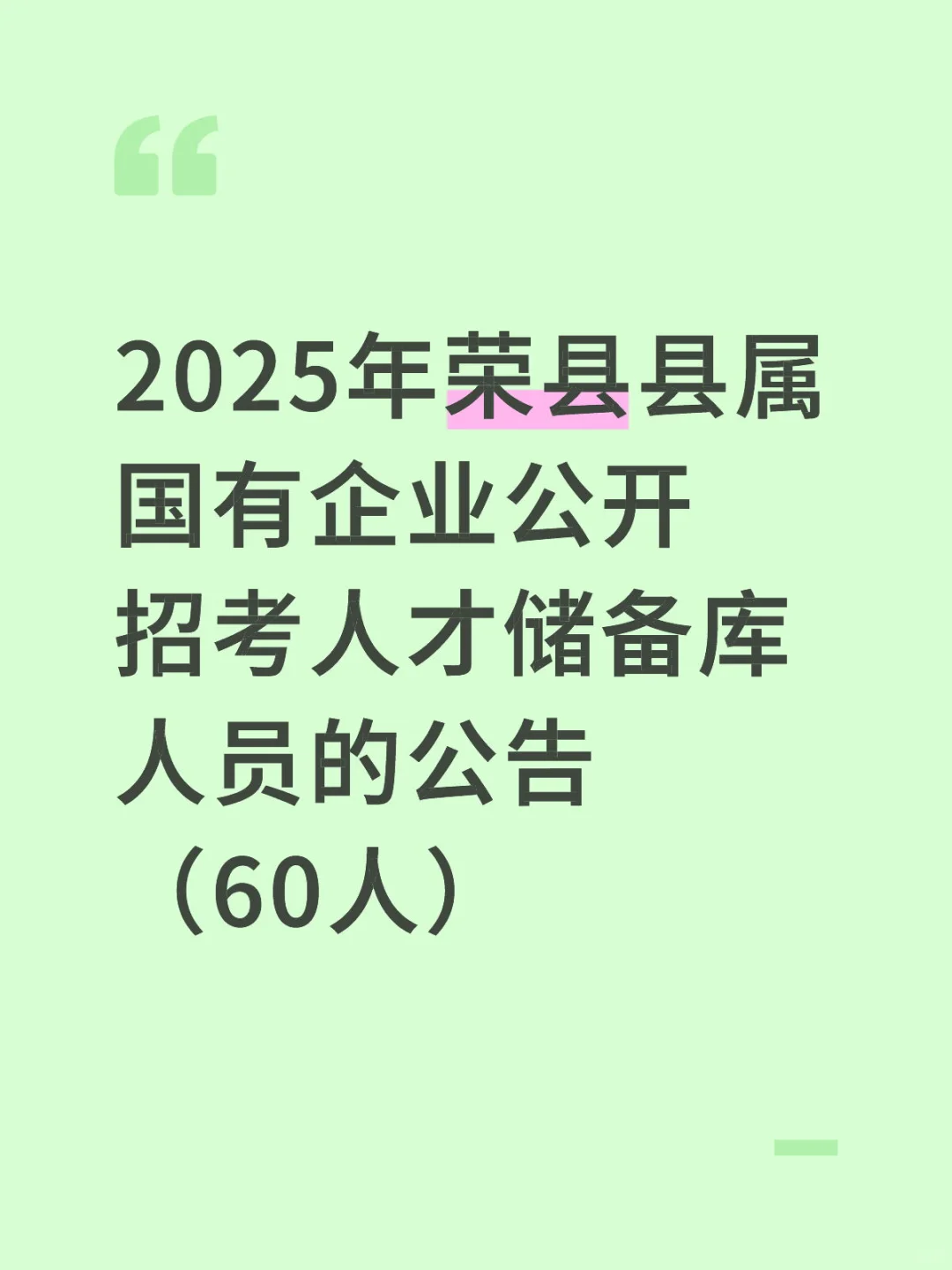 2025年荣县县属国有企业公开招考