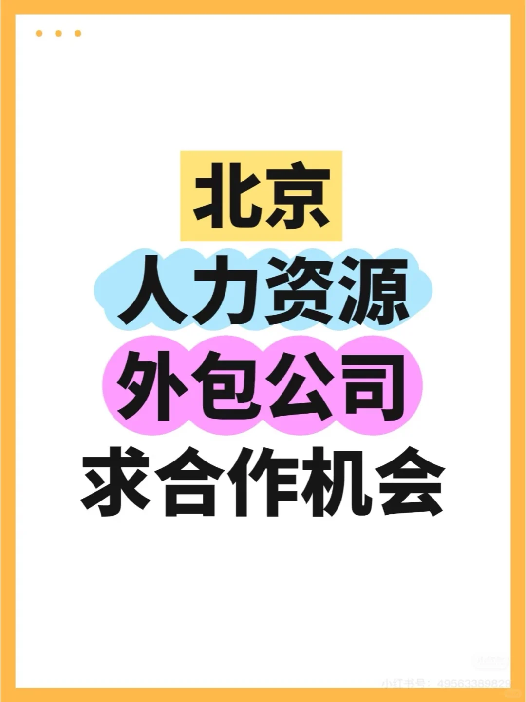 ‼️人力资源公司，面向全国寻找合作