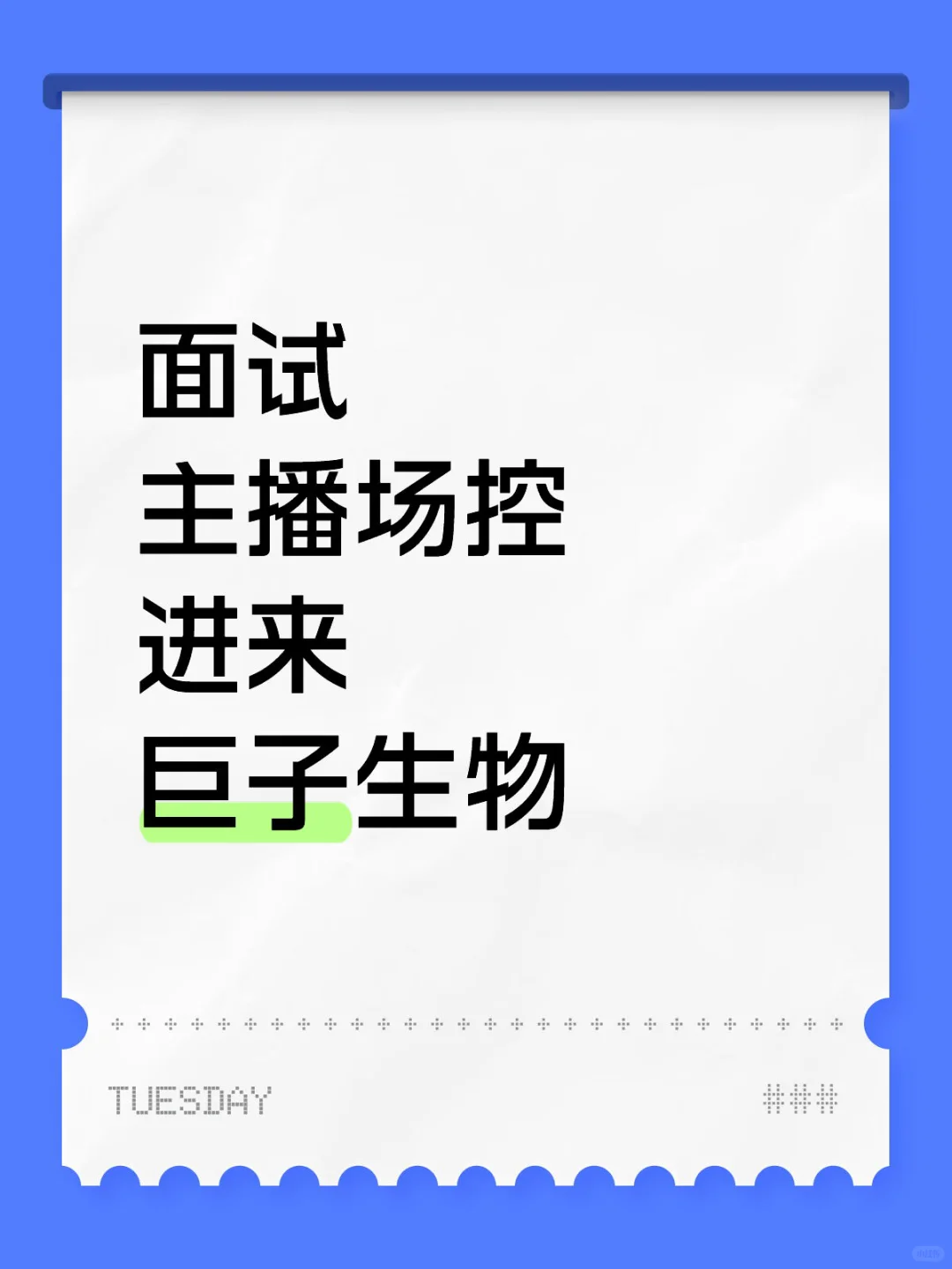 大厂直招，主播场控请就位！