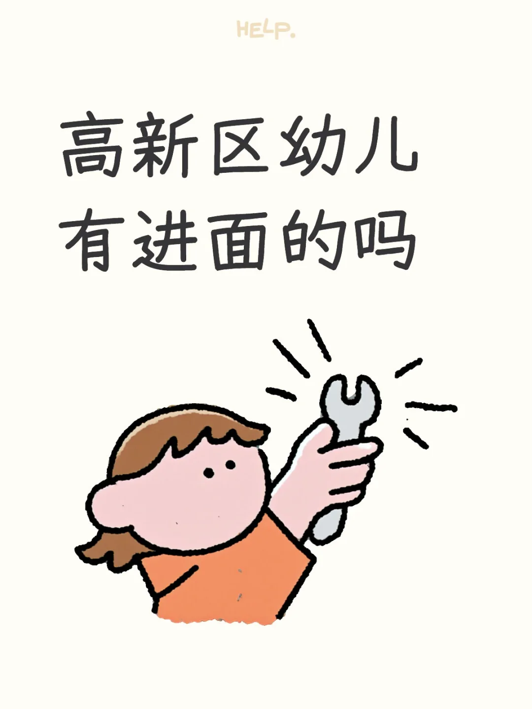 高新区幼儿