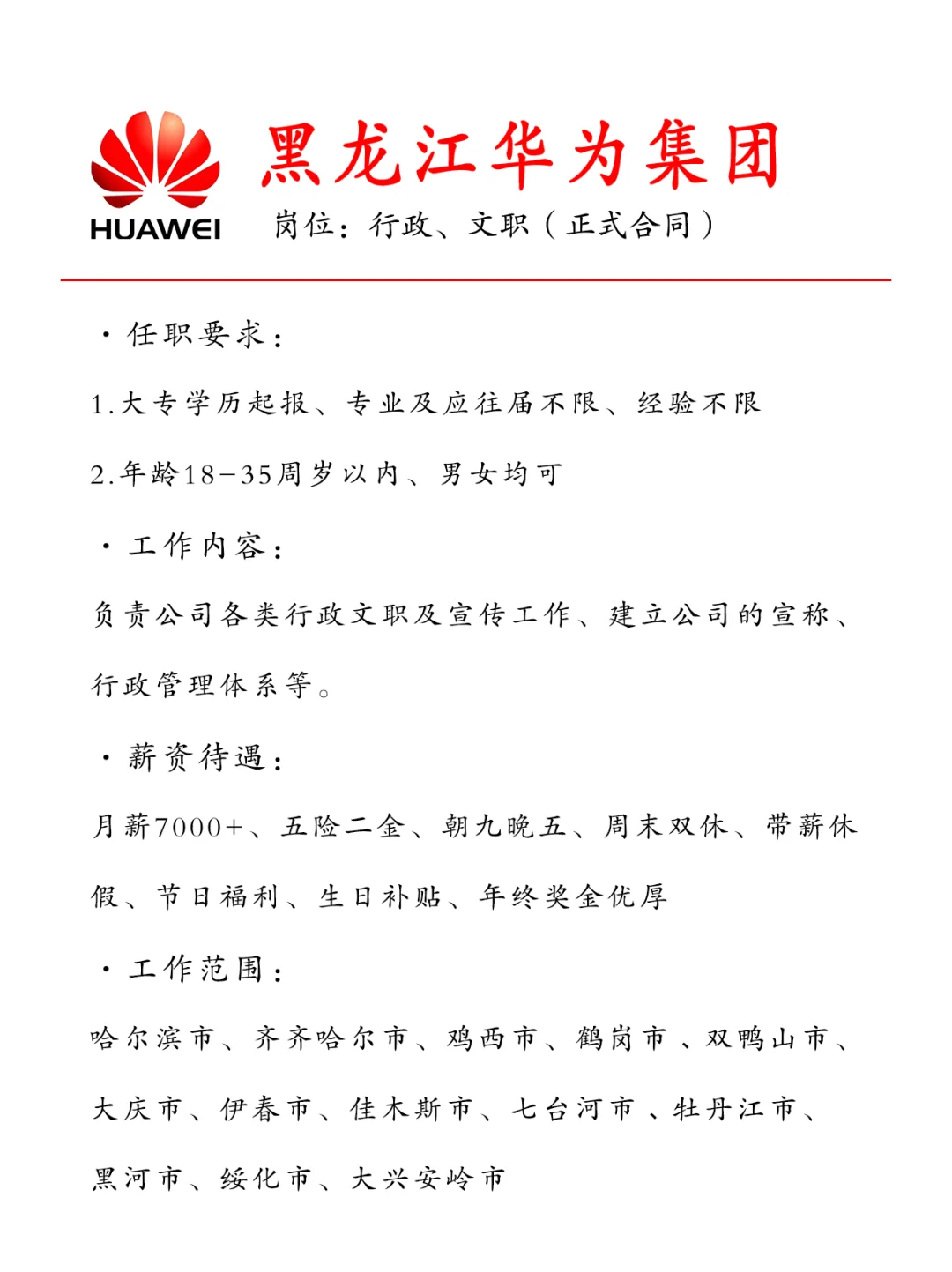 黑龙江华为急招文职🎉正式合同~投就中❗