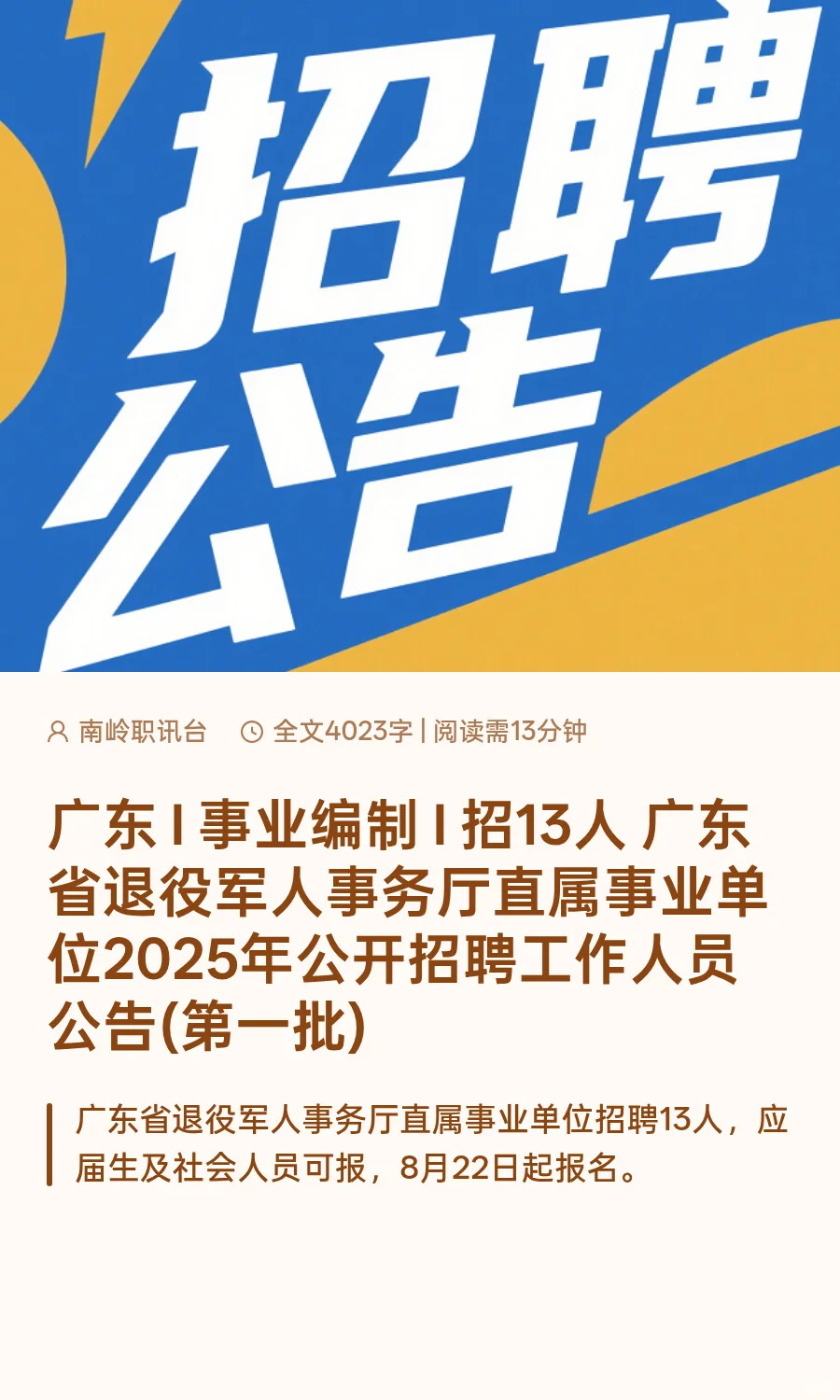 广东 I 事业编制 I 招13人