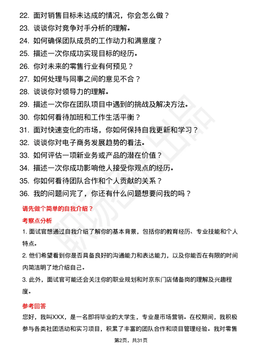 39道京东门店储备岗（校招）面试题库及回答