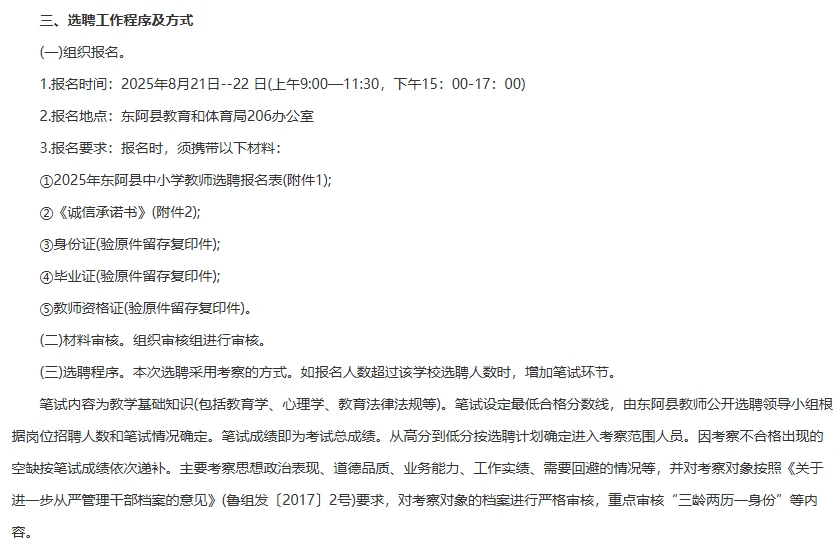 东阿县教师选聘：惊艳全城，好岗位等你pick