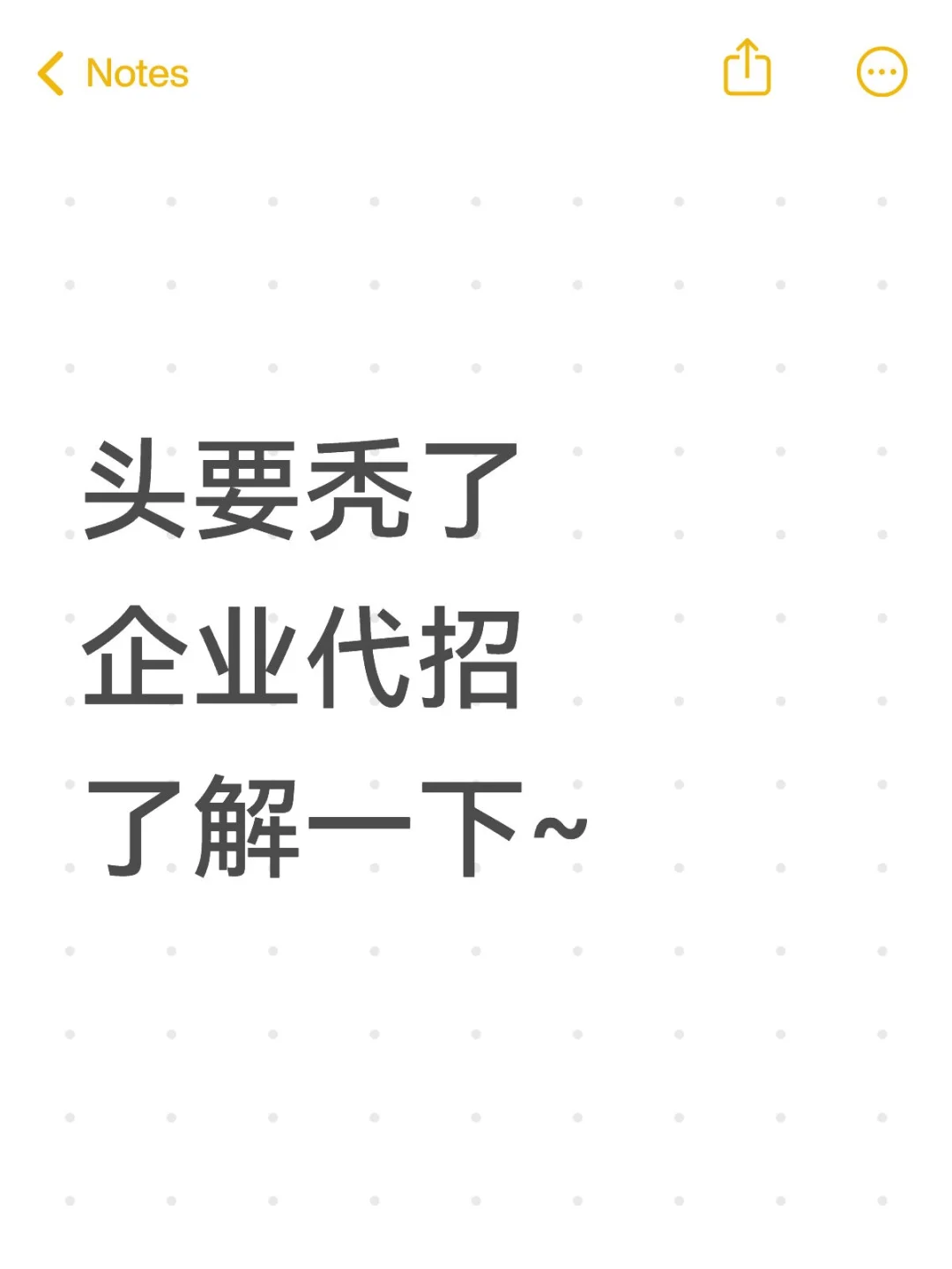 头要秃了！企业代招，了解一下~