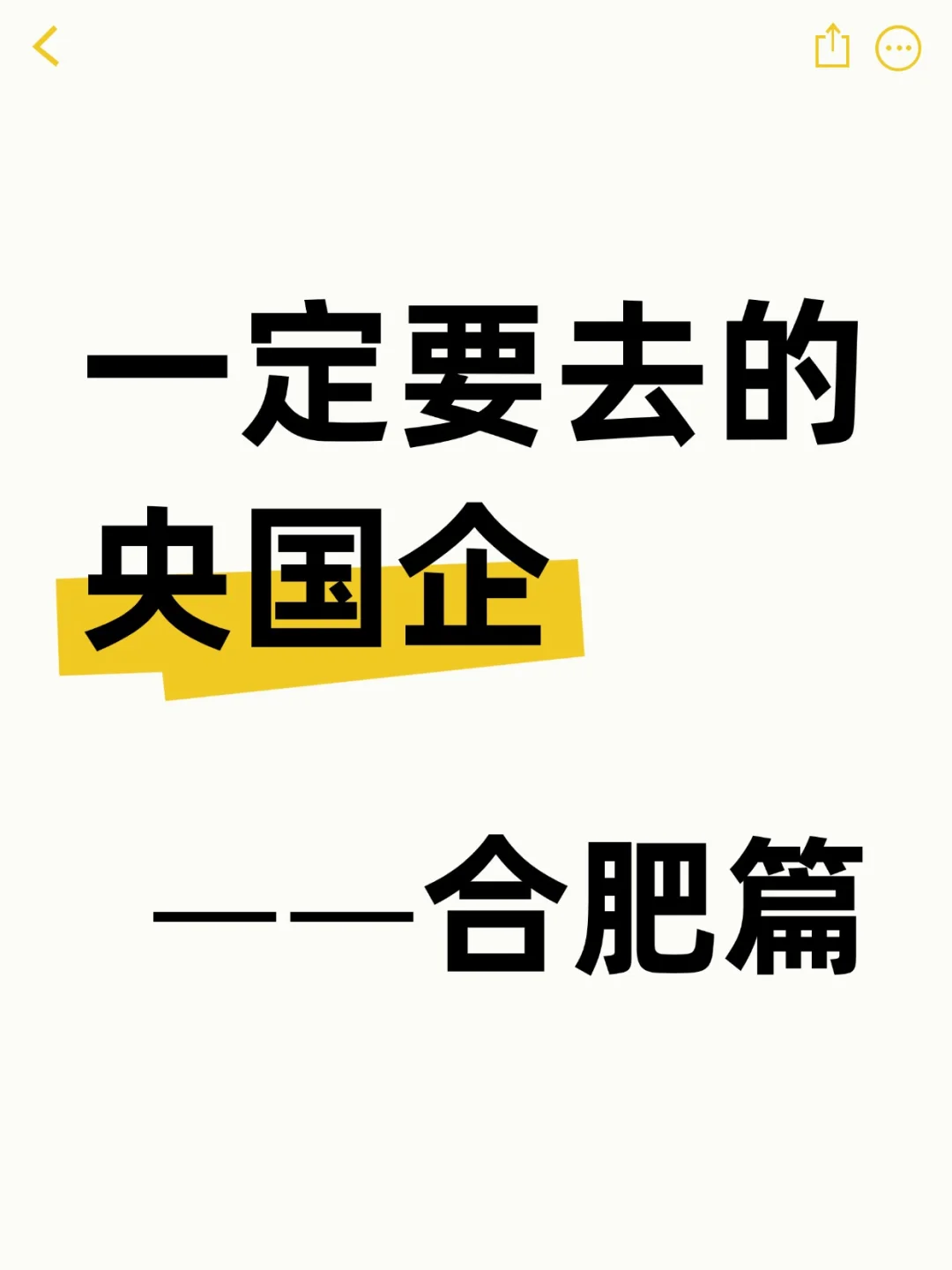 合肥！一定要去的央国企