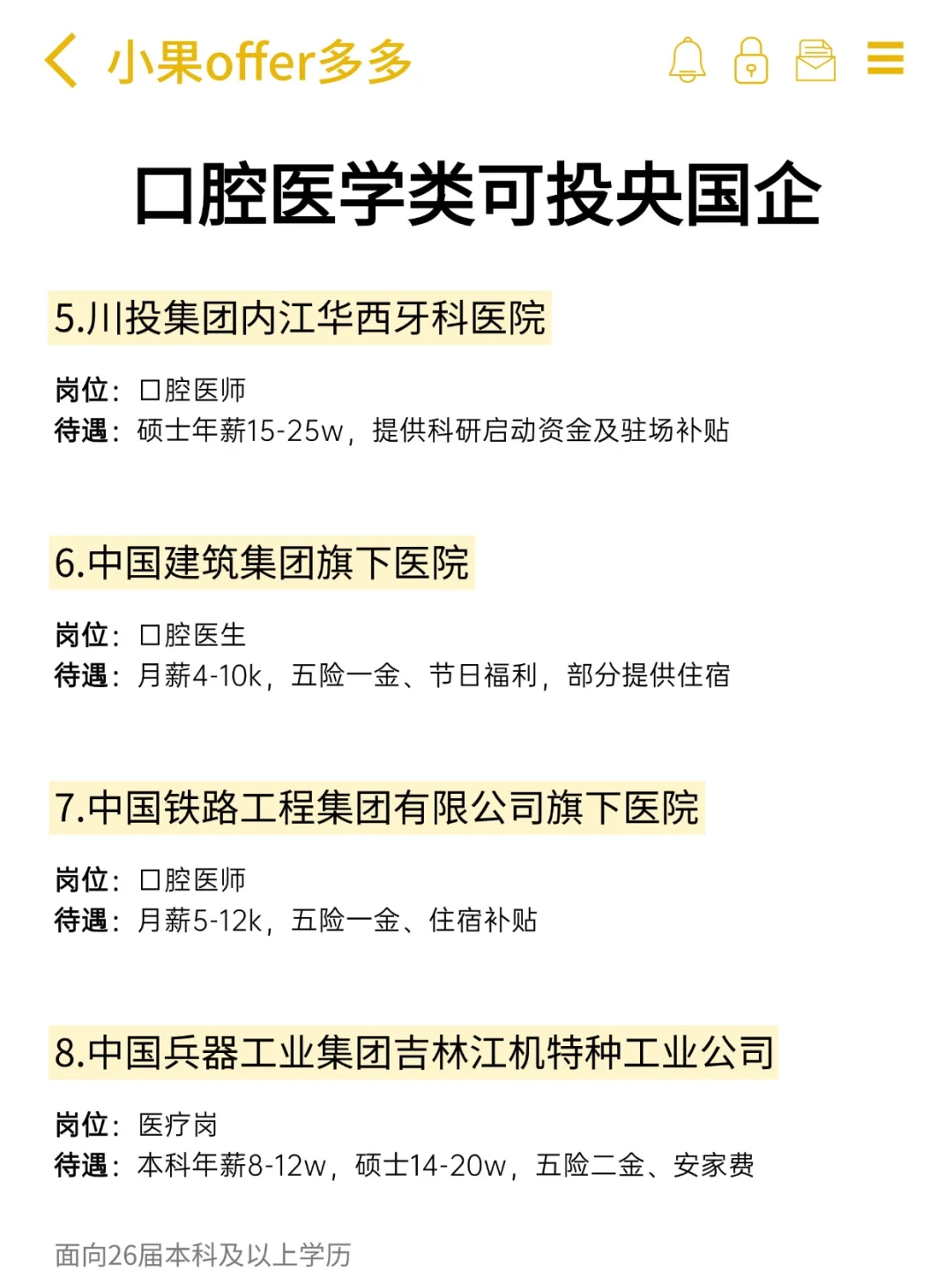 口腔医学专业可投的央国企！