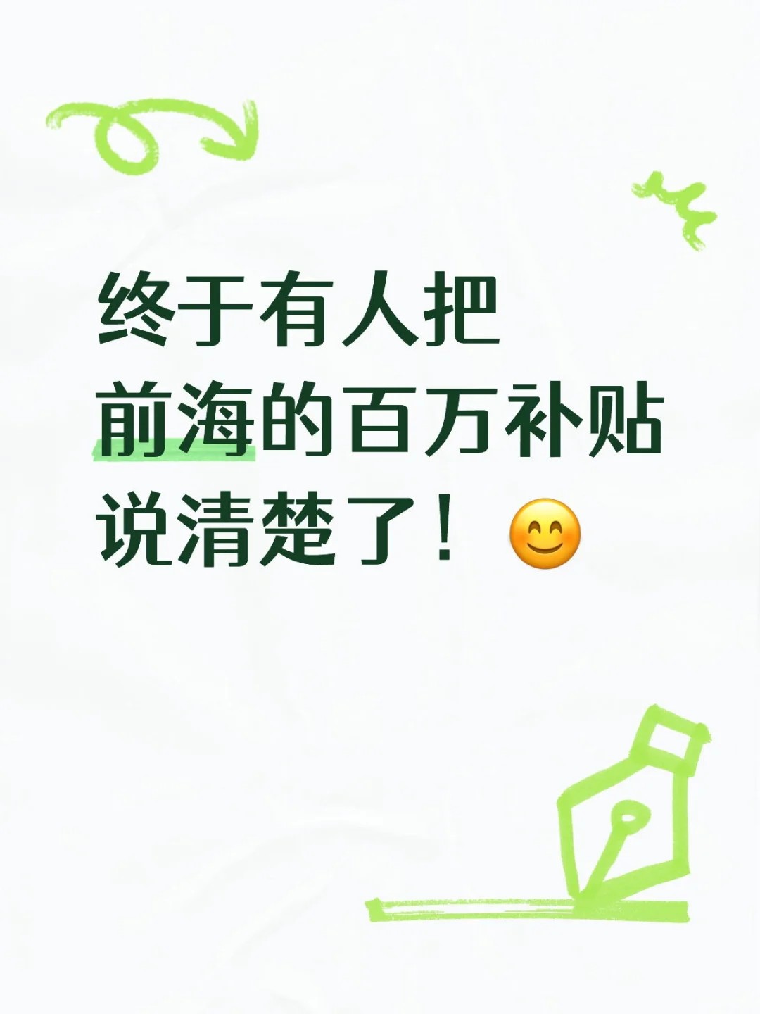 终于有人把前海的百万补贴说清楚了！😊