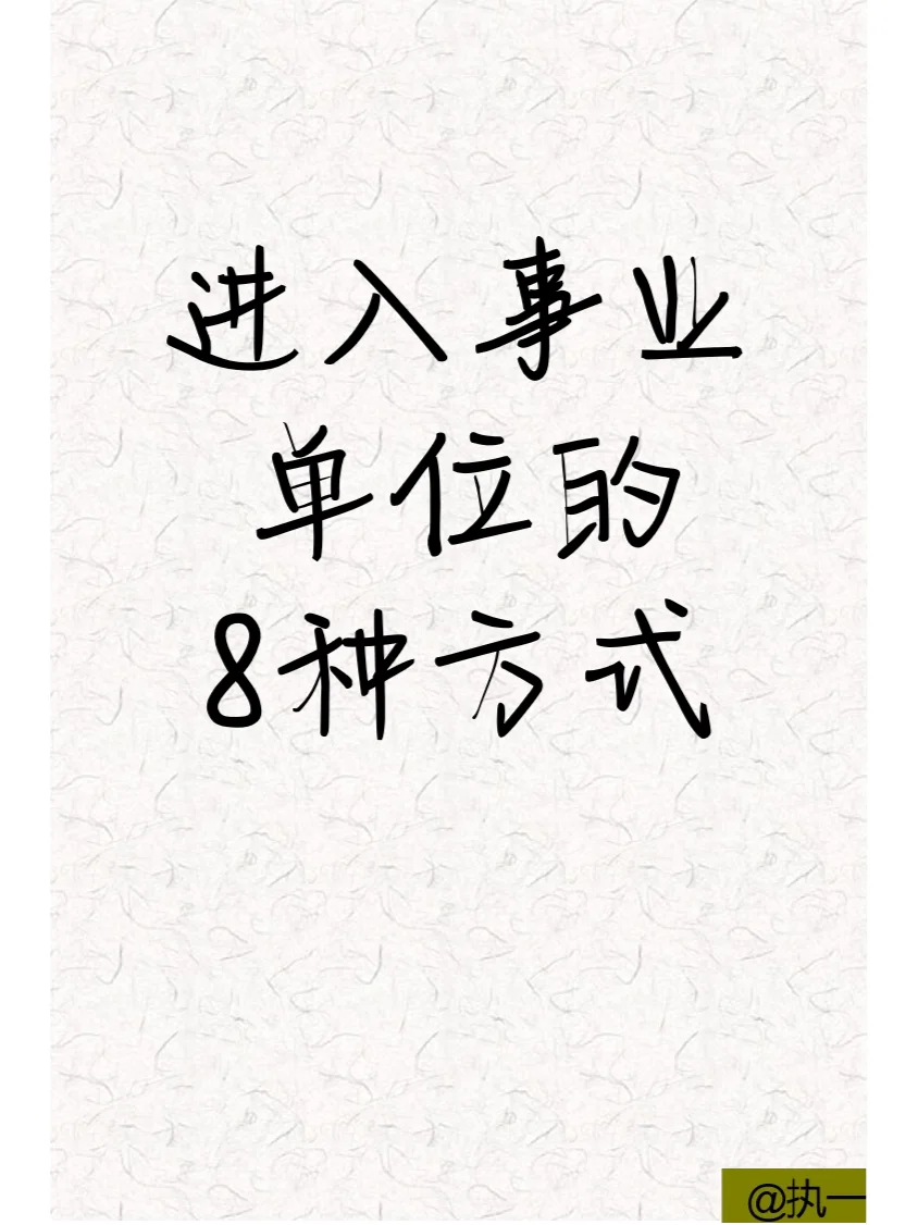进入事业单位的8种方式