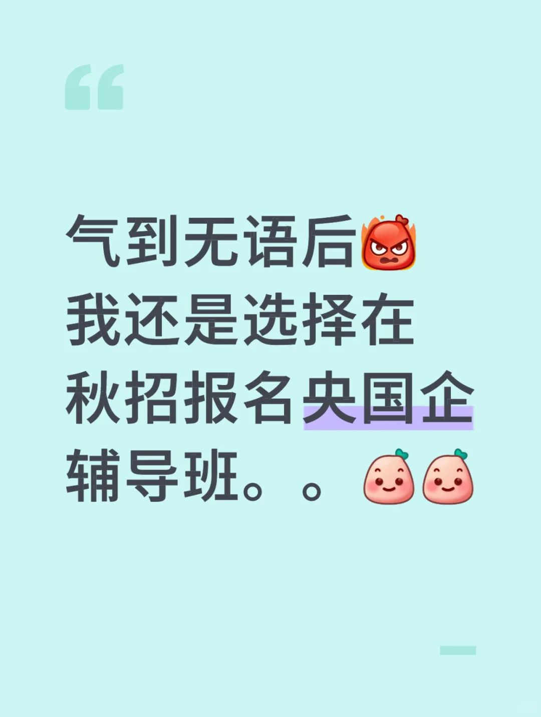 找不到工作气到无语于是央国企报班