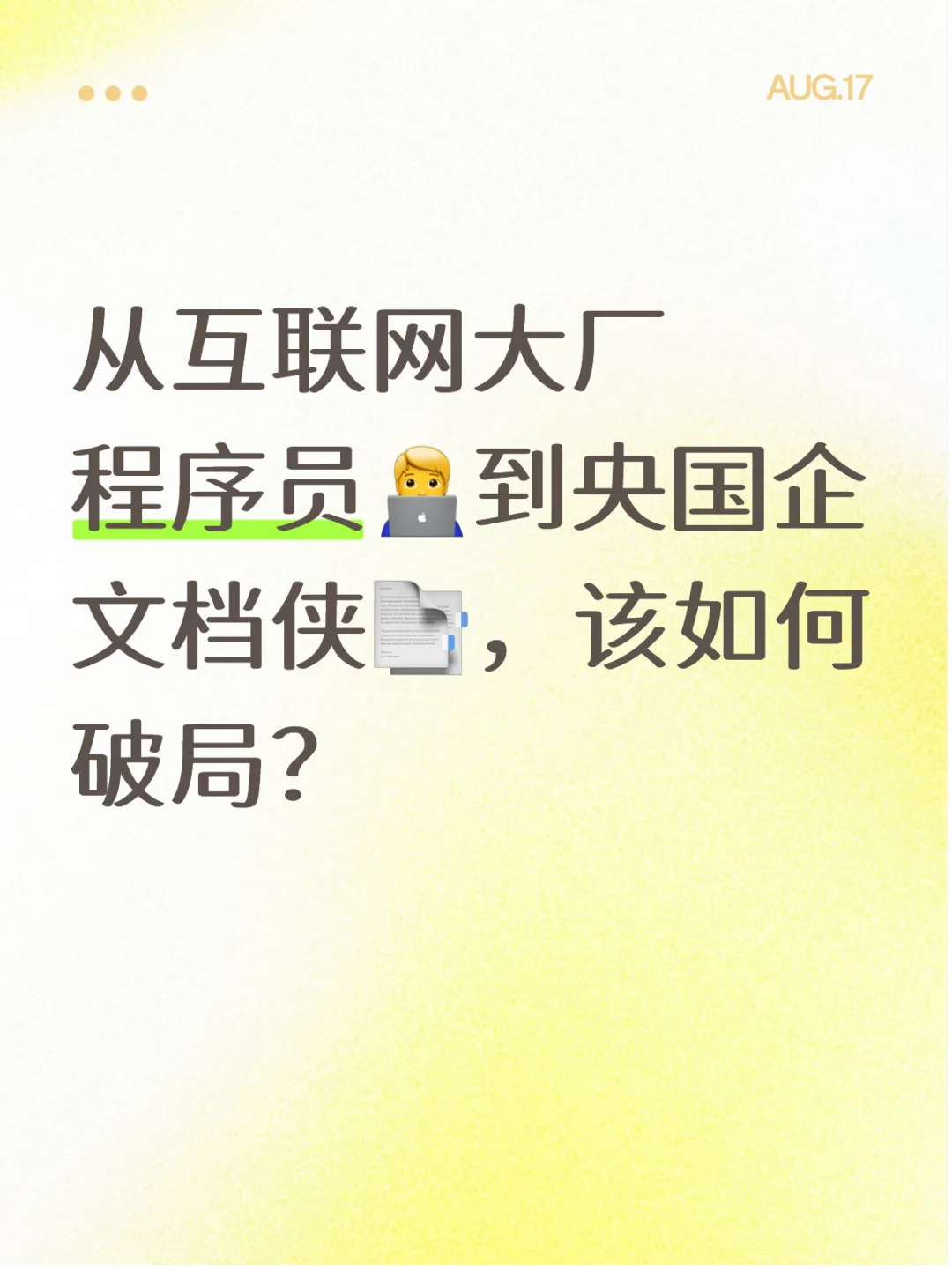 从互联网大厂到央国企文档侠