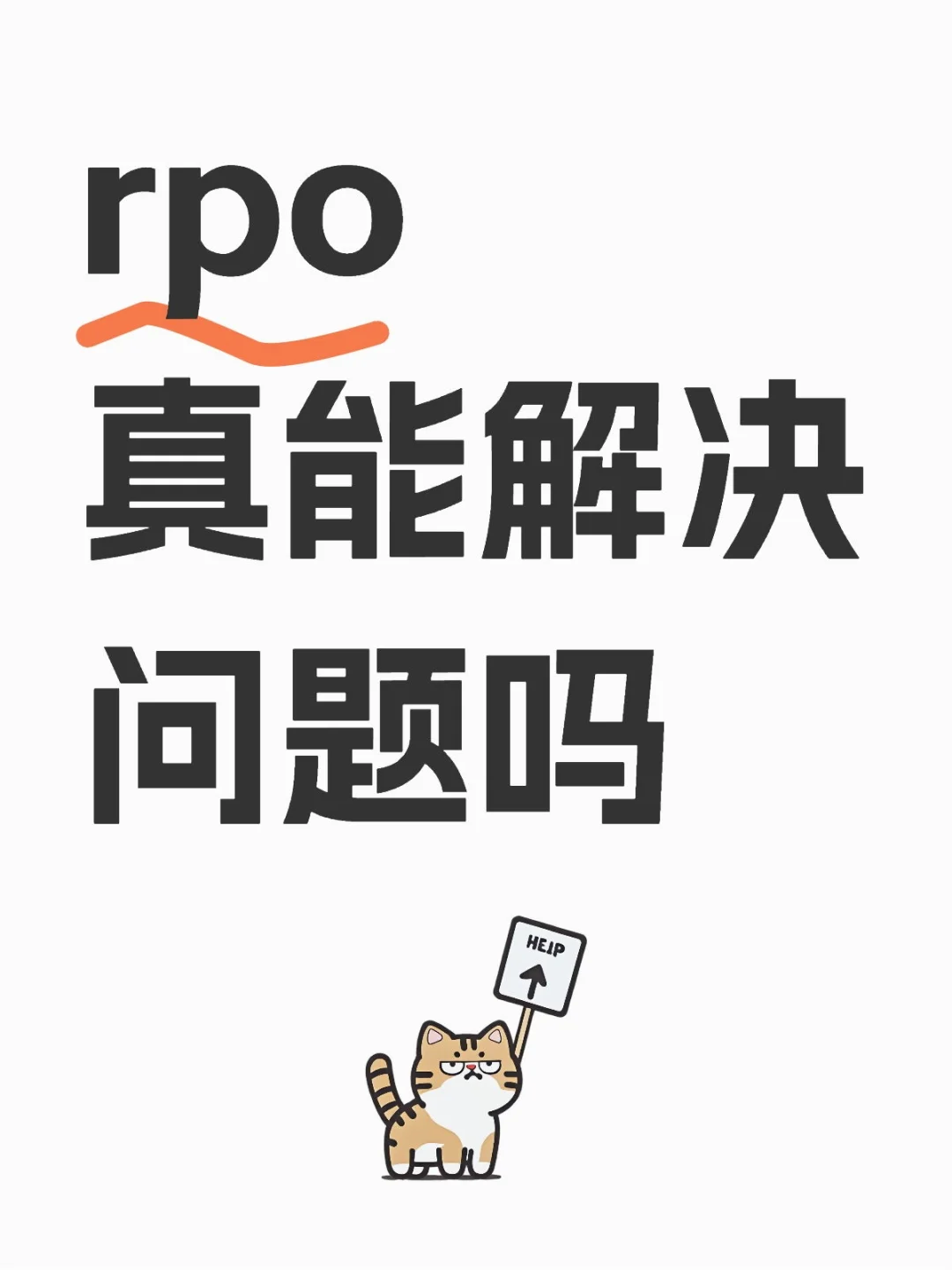 RPO？