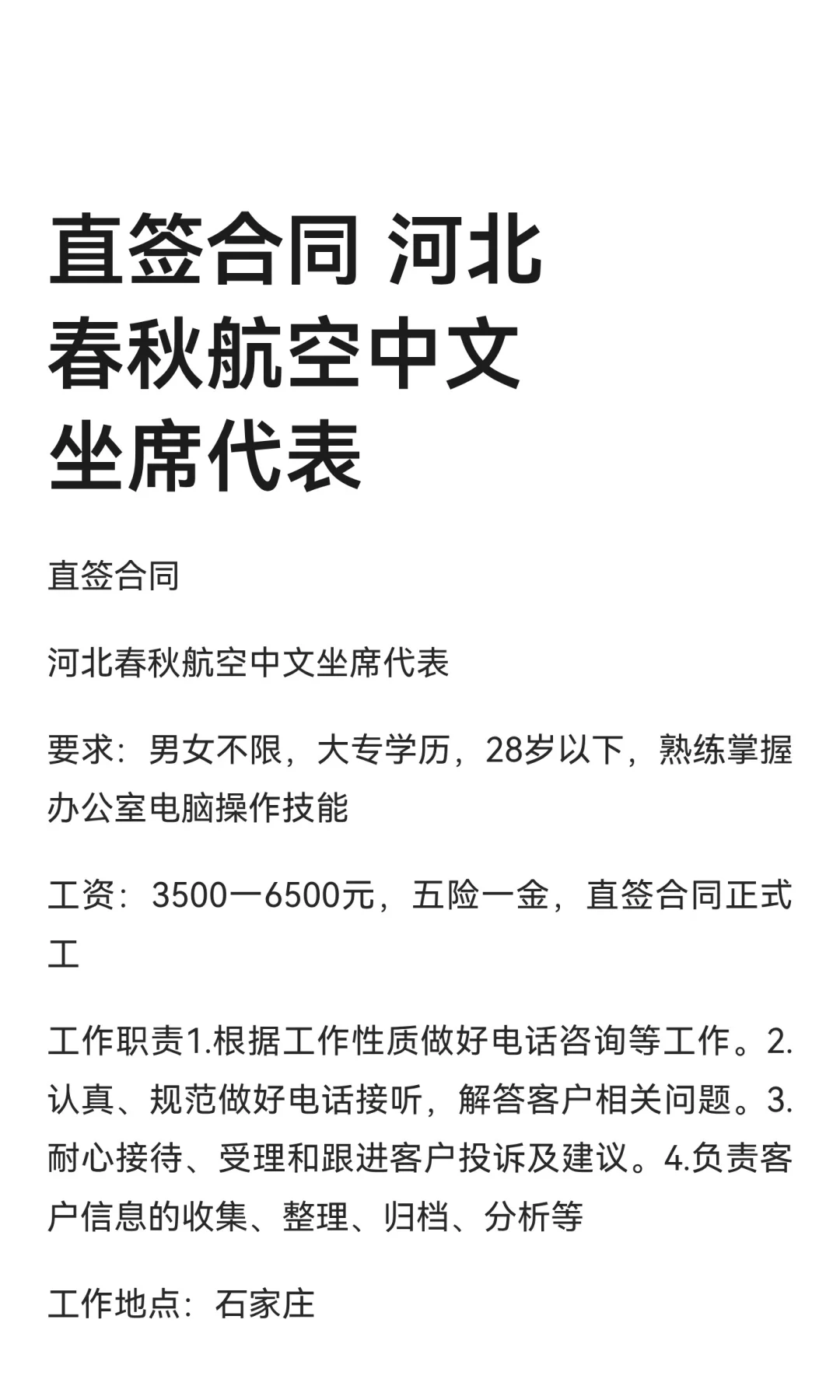 直签合同 河北春秋航空中文坐席代表