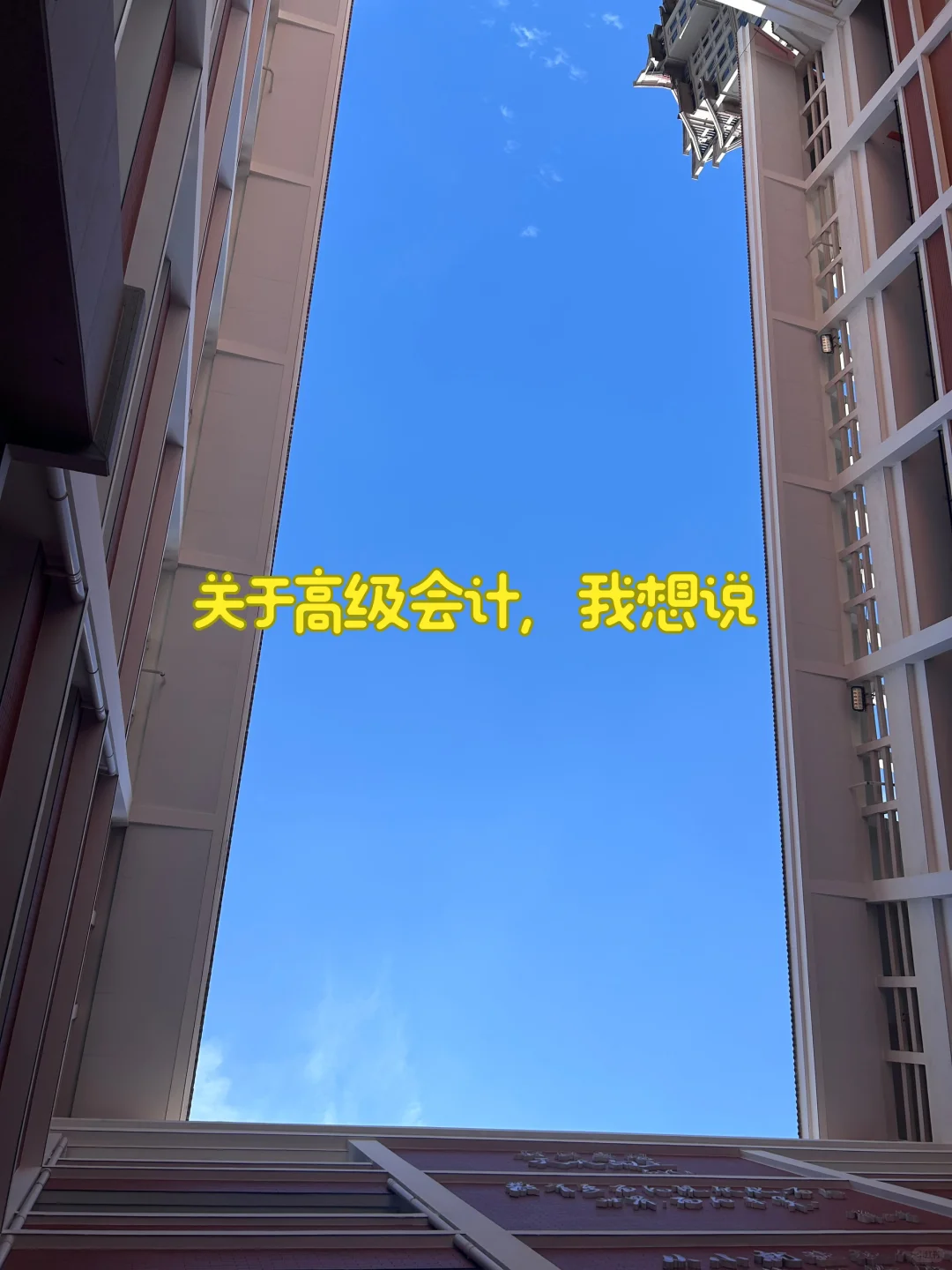 关于高级会计评审经验，想到哪写到哪