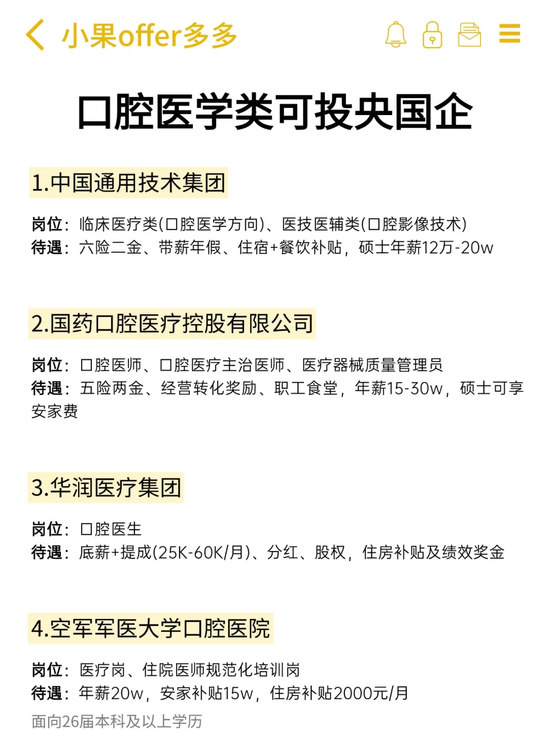 口腔医学专业可投的央国企！