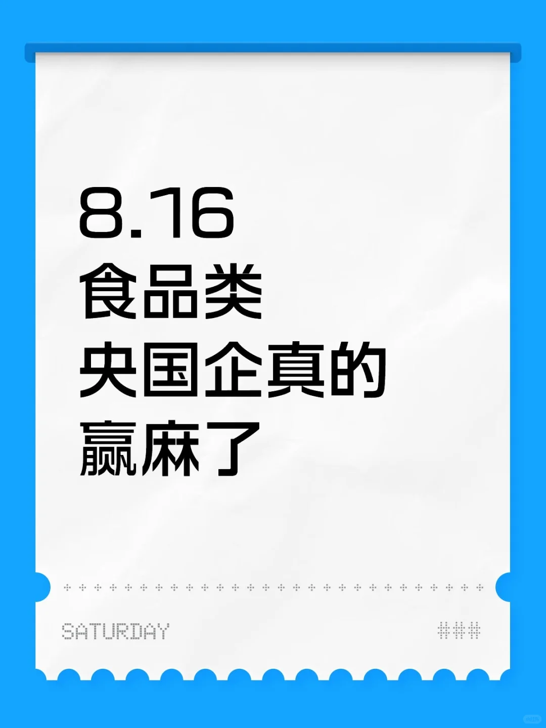 食品类！8.16