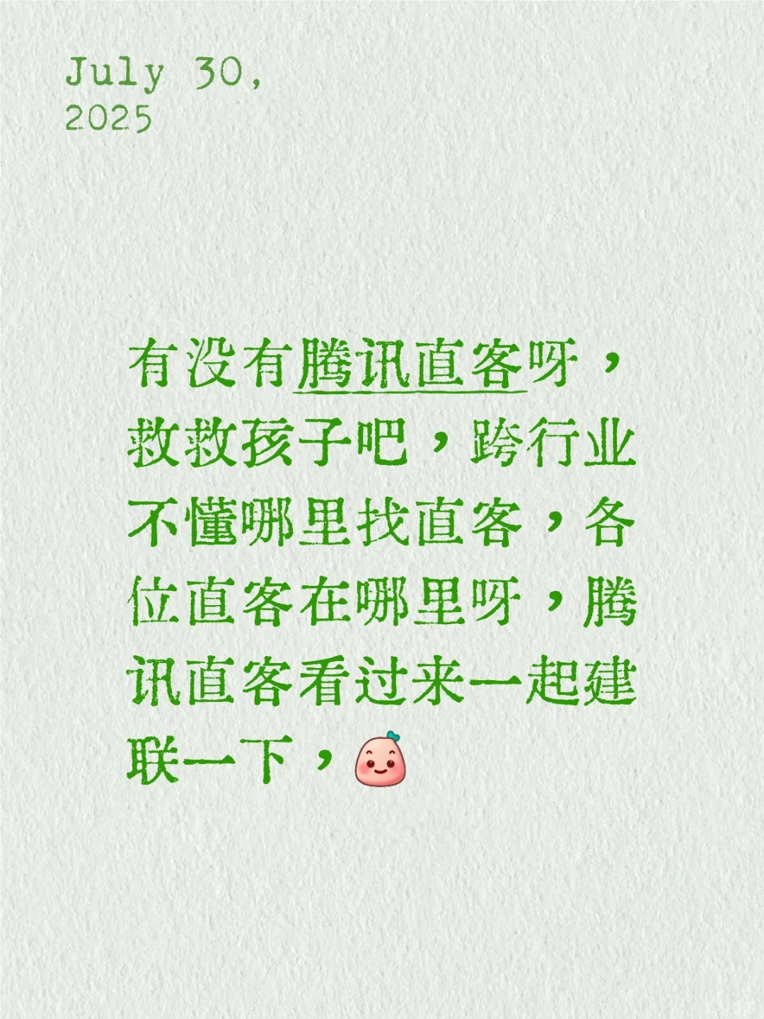 有没有腾讯直客玩小红书的呀