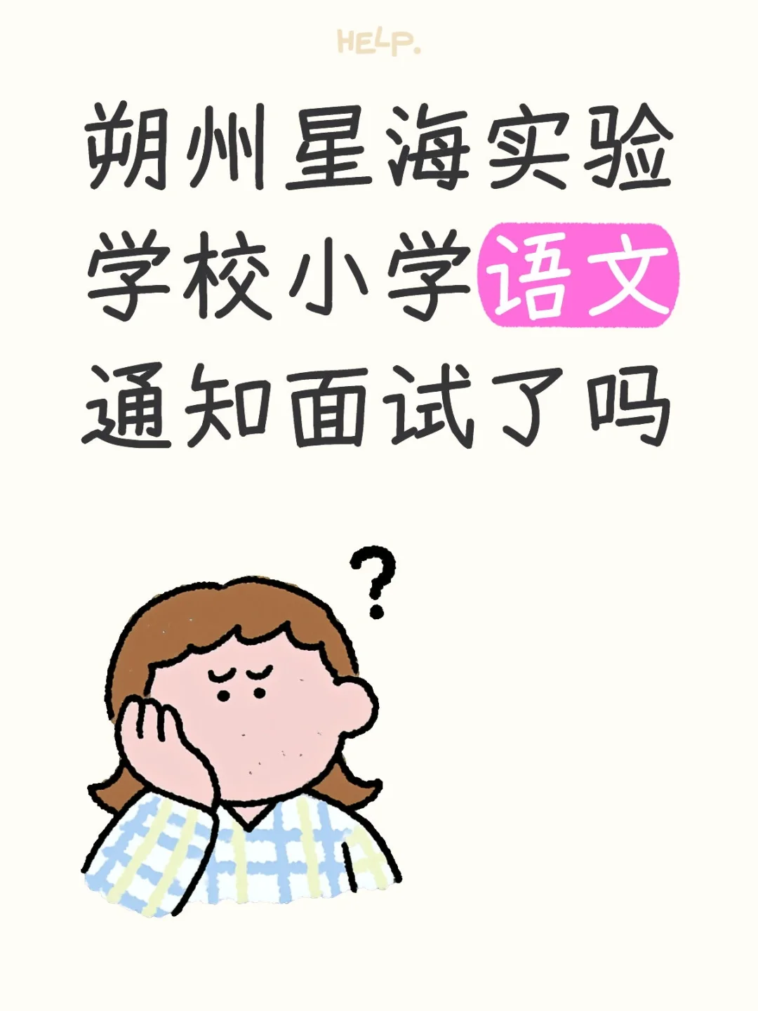 朔州星海实验学校面试通知