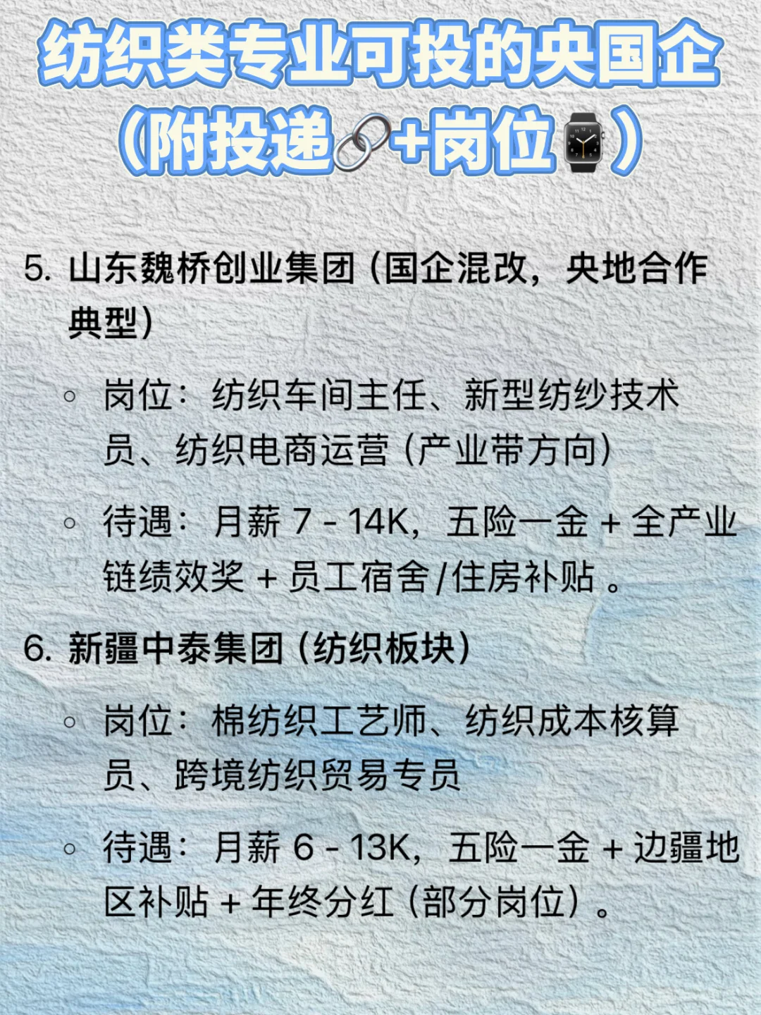 纺织类专业千万不要错过的央国企！