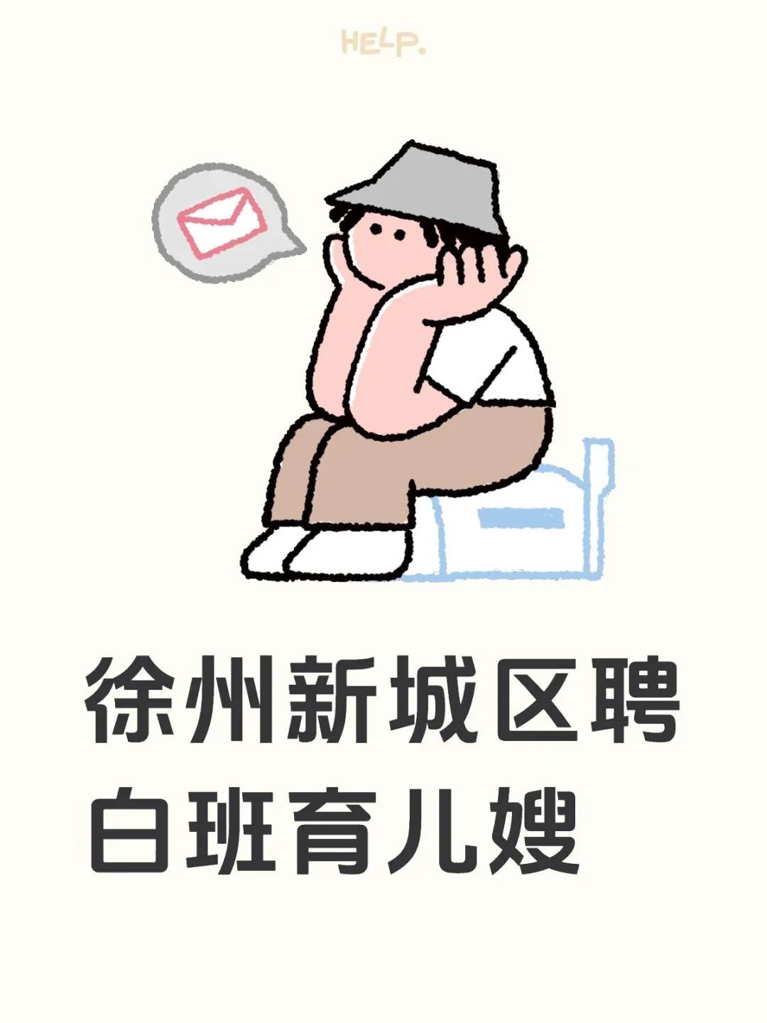 徐州新城区聘白班育儿嫂