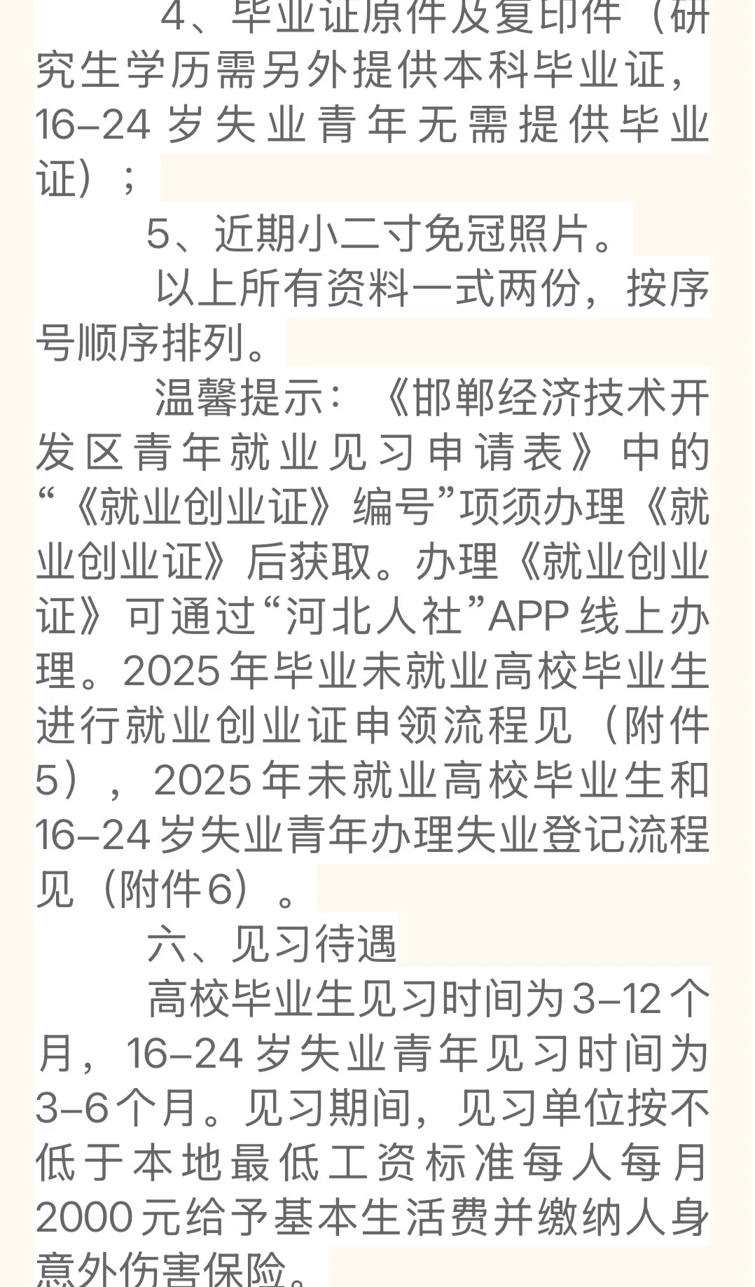 邯郸经济技术开发区关于2025年青年就业见习