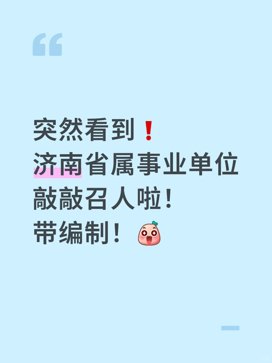 带编！济南事业单位悄摸搞了个大的....