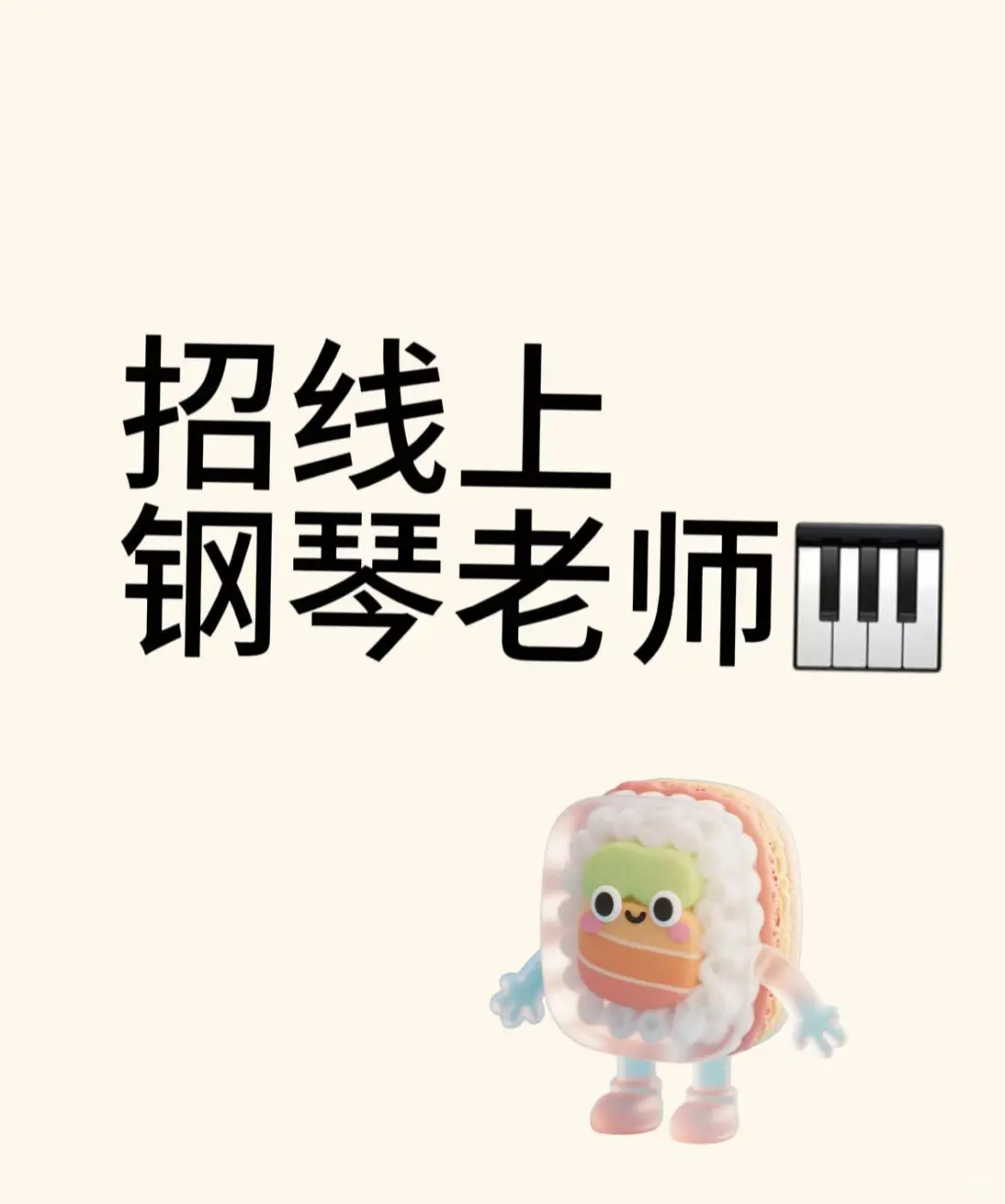 急招聘一名线上钢琴老师！有现成学生！！