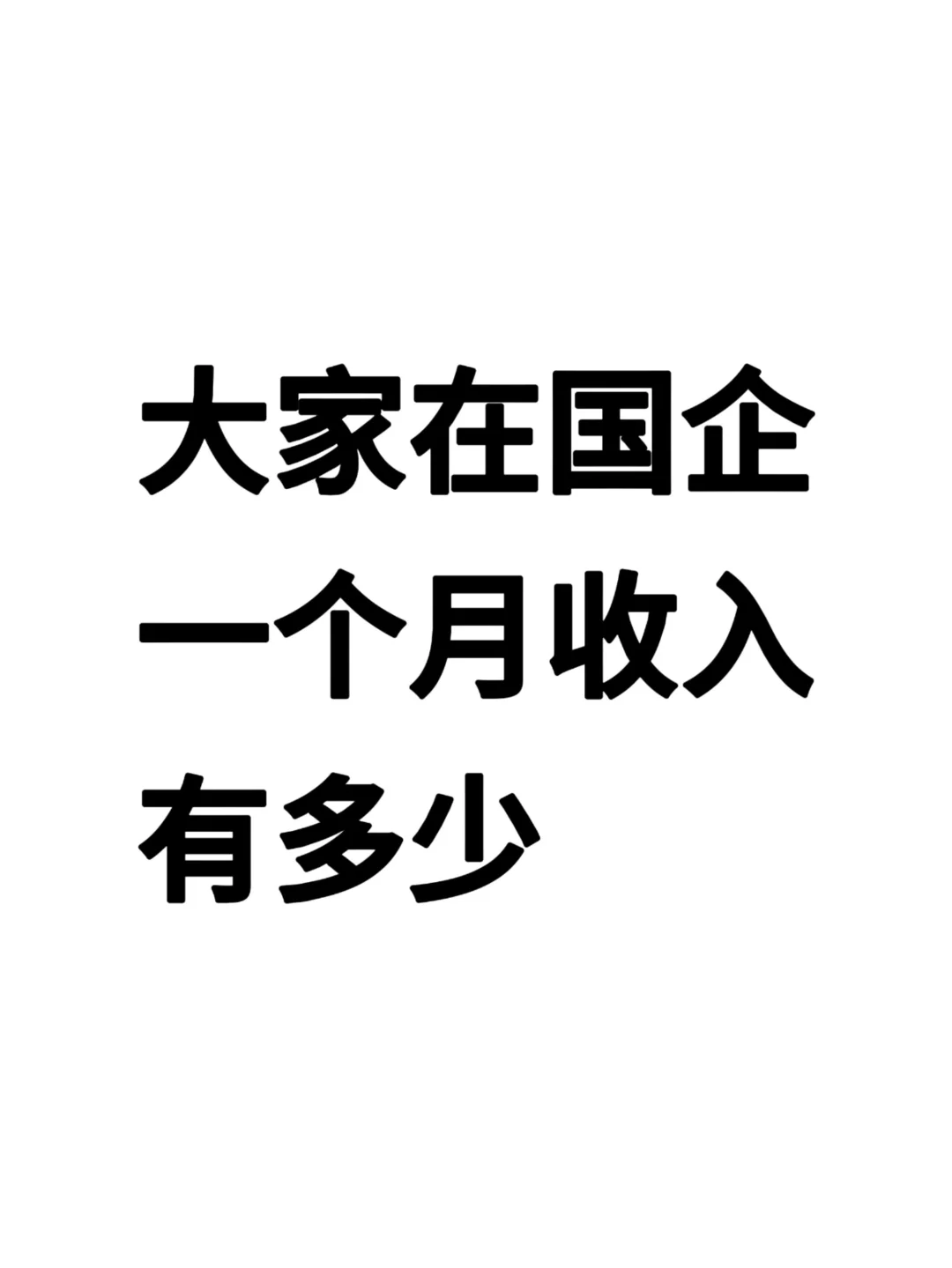 大家在国企一个月收入有多少