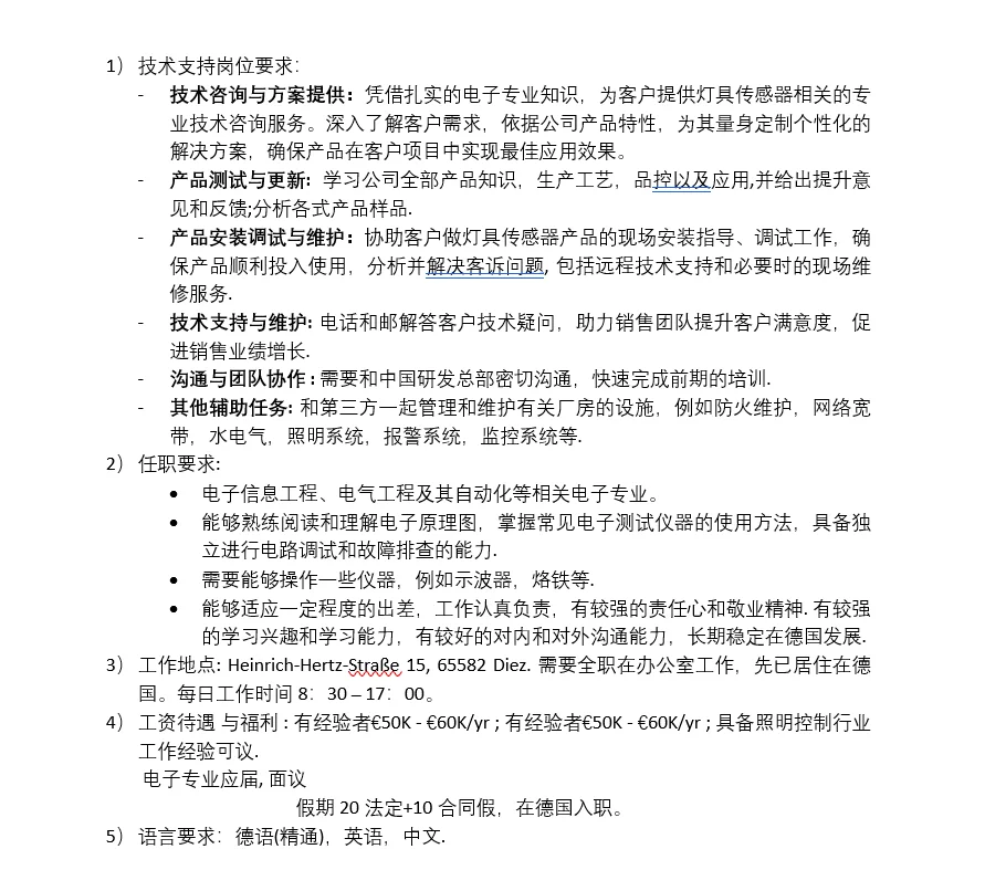 德国子公司招聘！