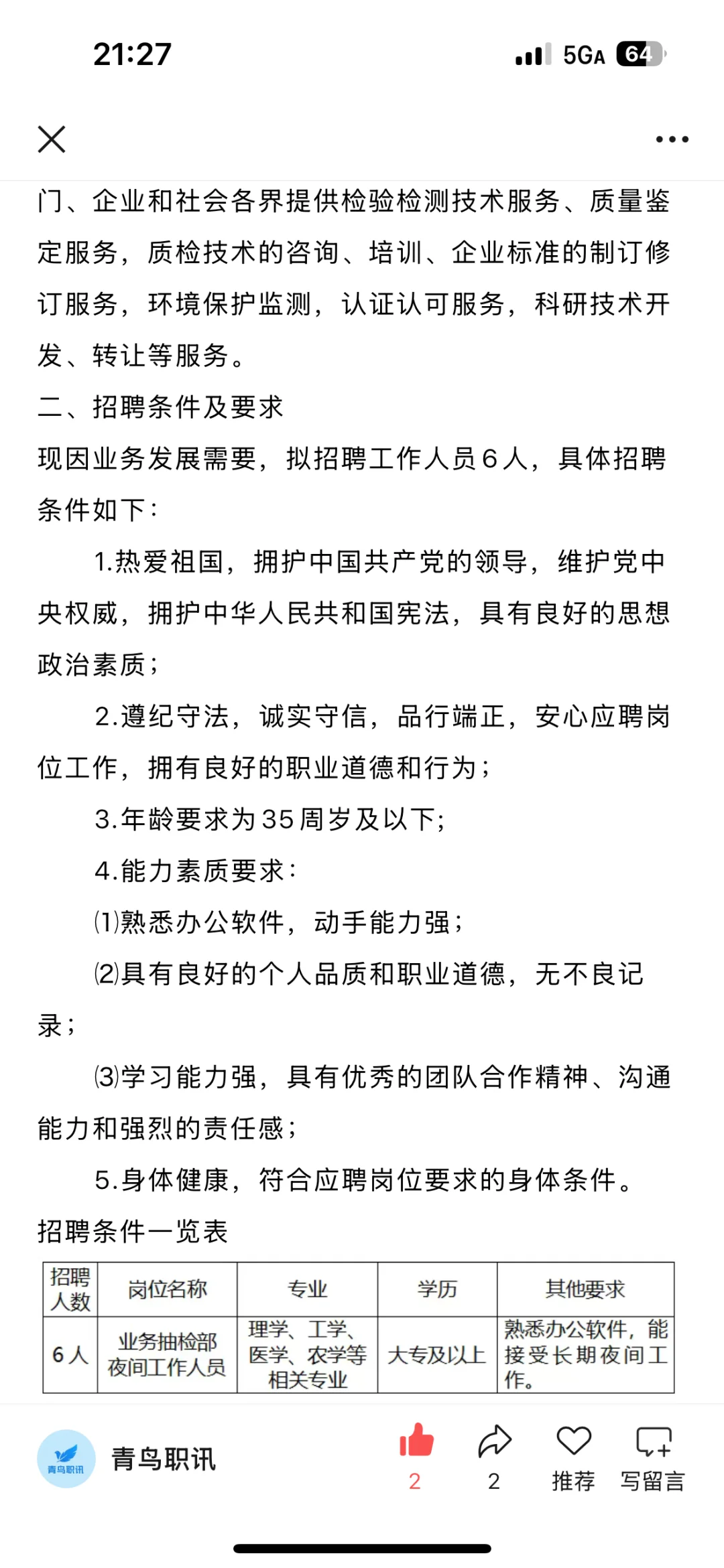 四川国检检测有限责任公司招聘！