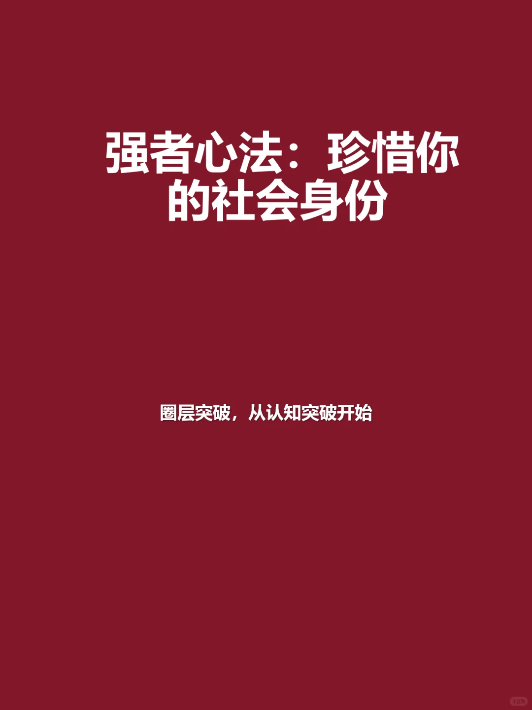 强者心法：珍惜你的社会身份