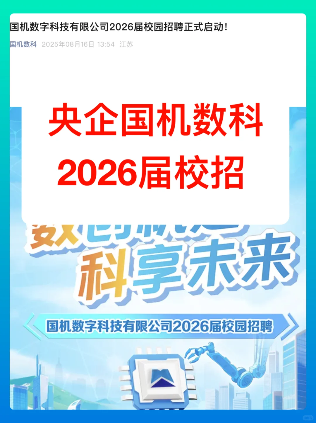 央企下属国机数字科技公司2026届校招启动！