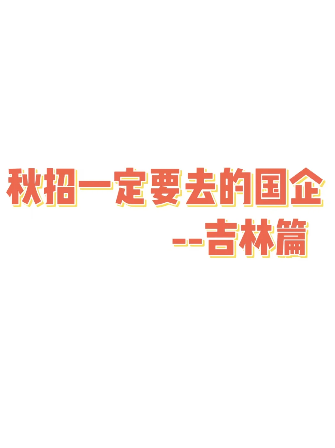 吉林26届国企秋招杀到，几十家已开招