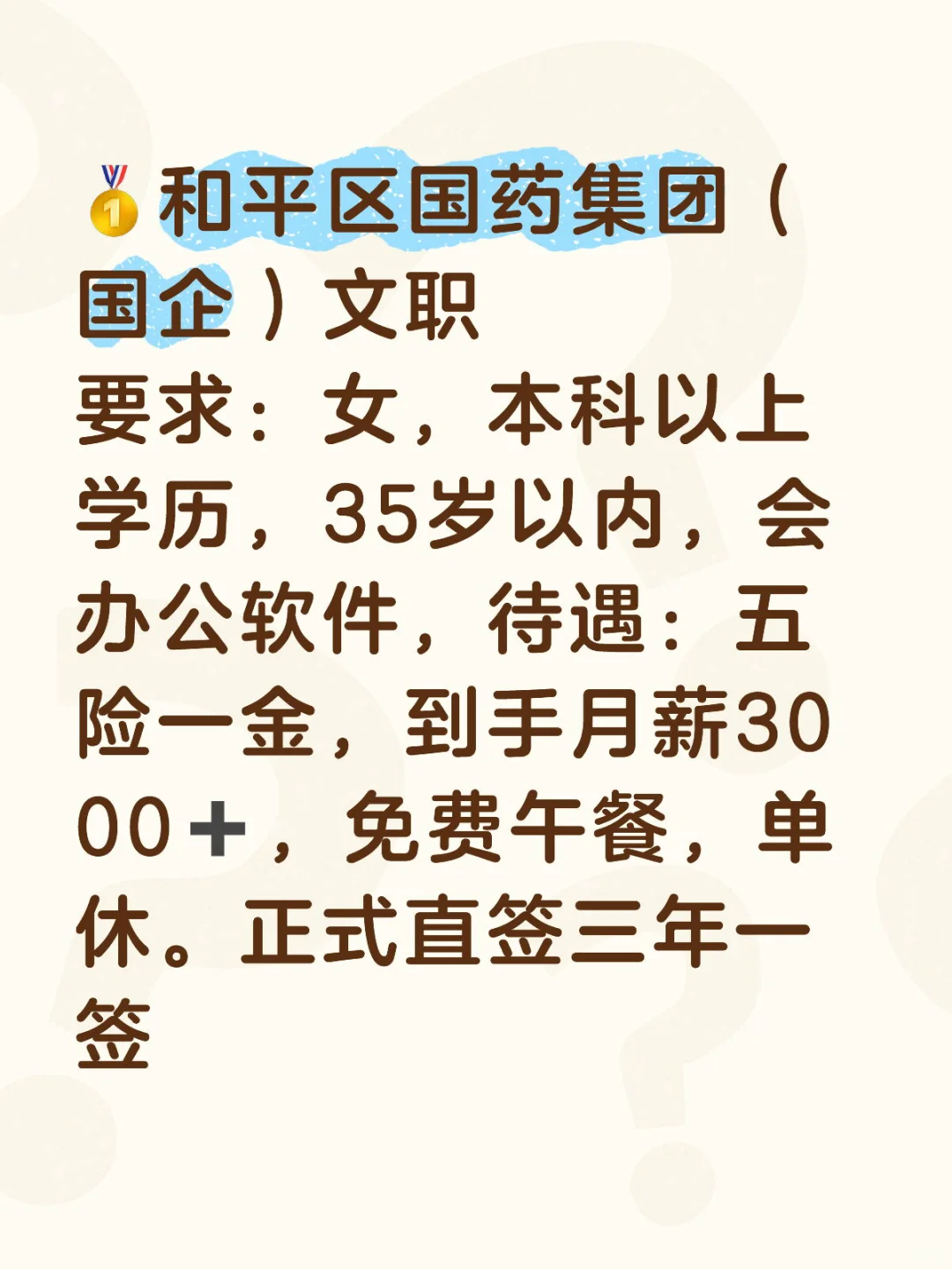 国企文职，三年一签