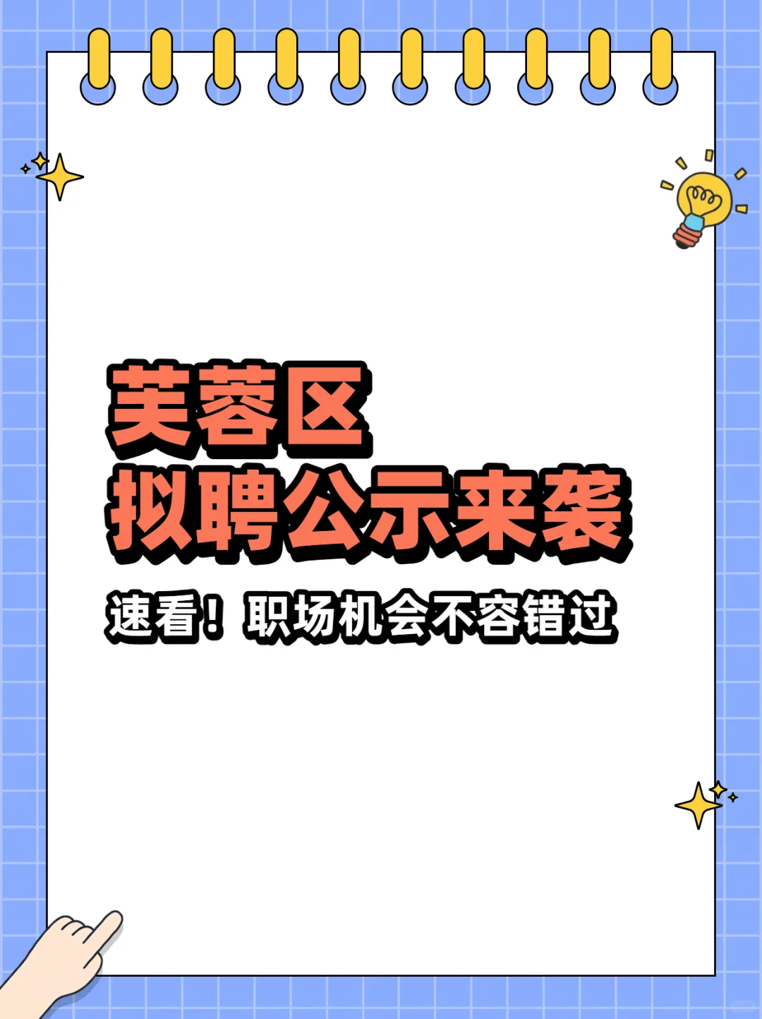芙蓉区拟聘公示来袭，速看！