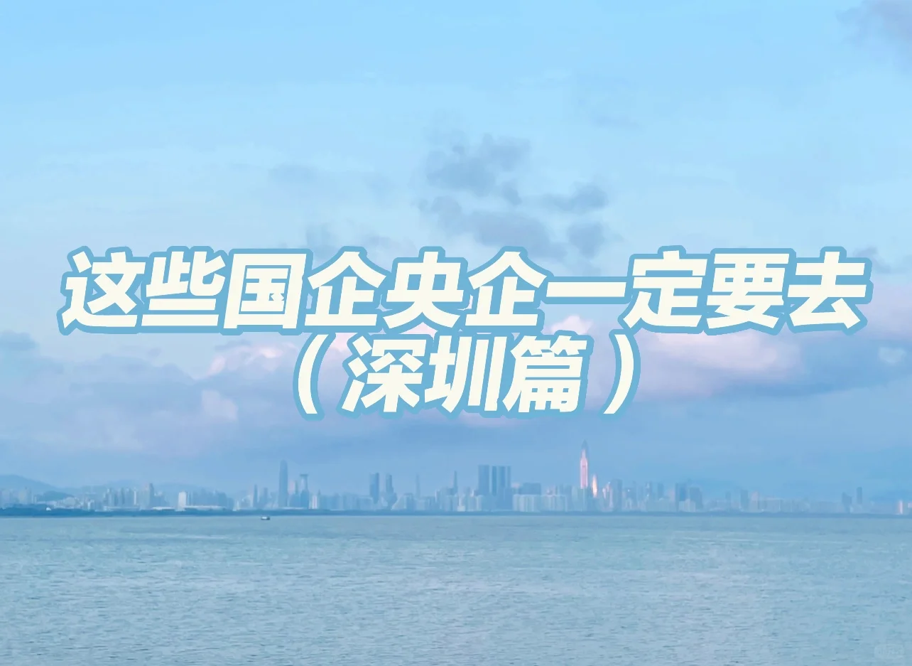 这些国企央企一定要去（深圳篇）