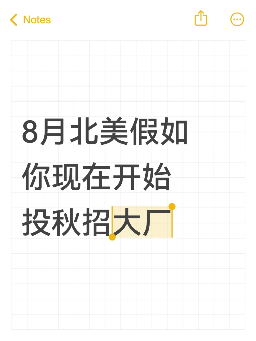 8月北美假如你现在开始投秋招大厂