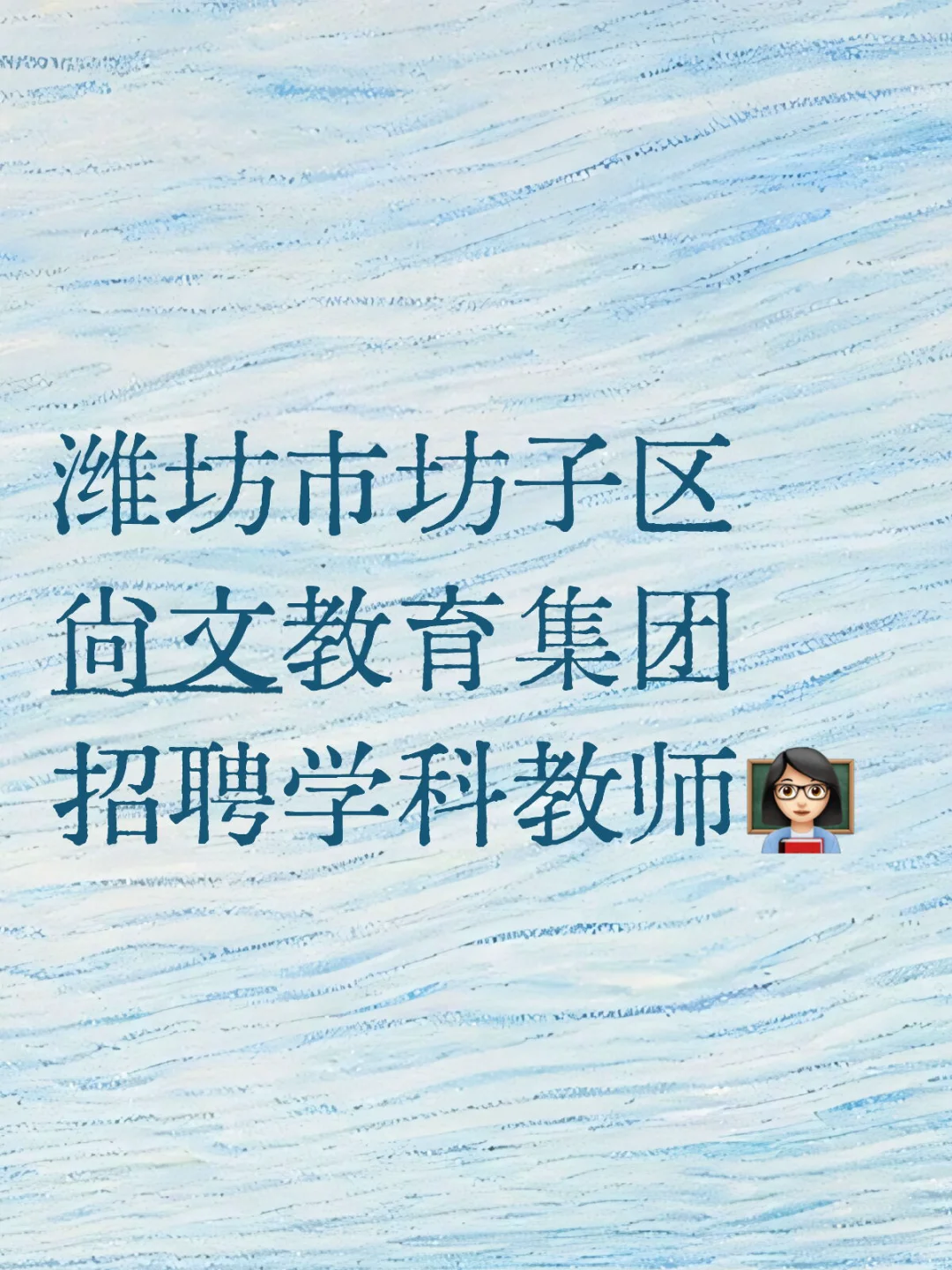 坊子区尚文教育集团招聘教师❗❗