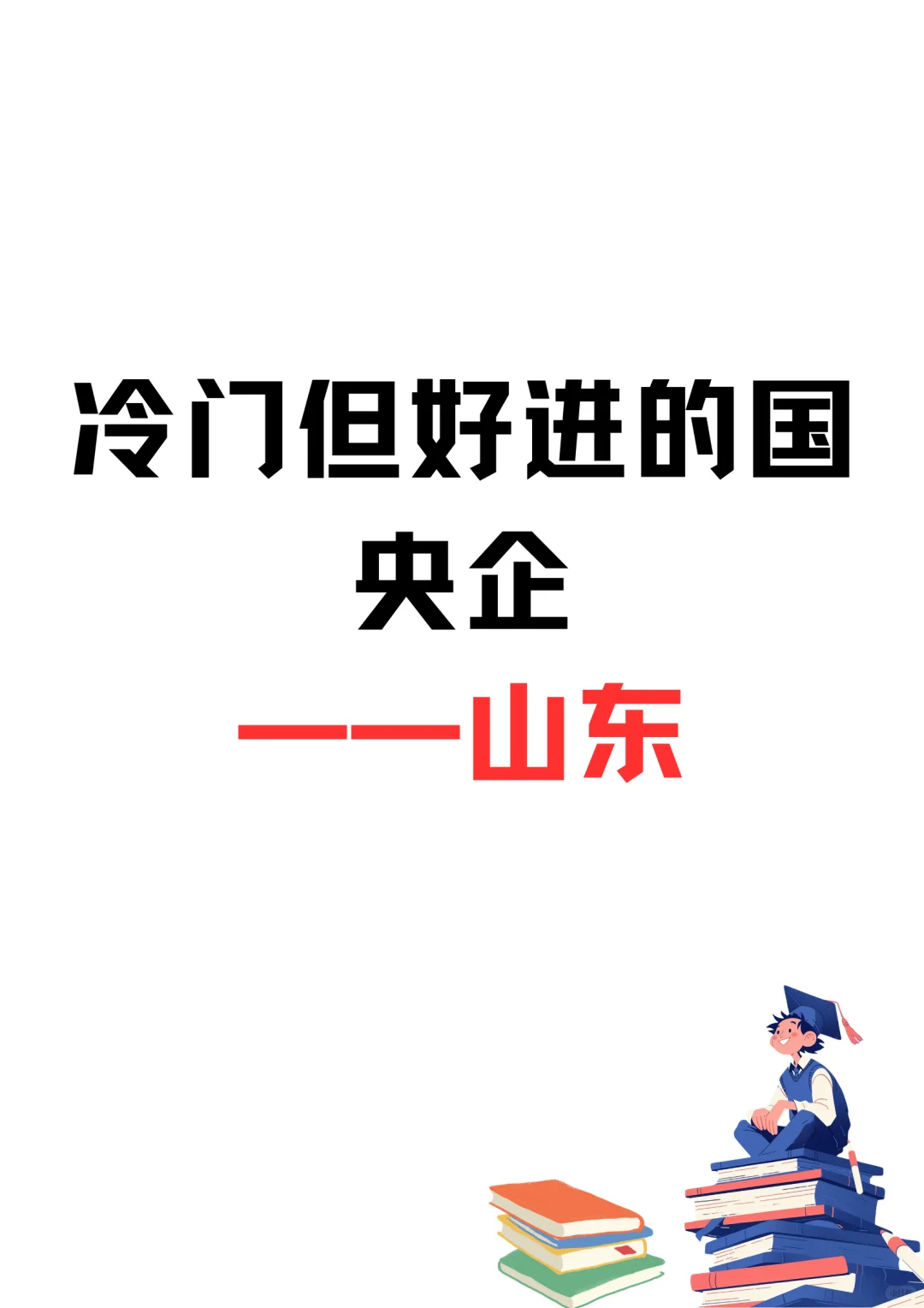 山东冷门但好进的国企