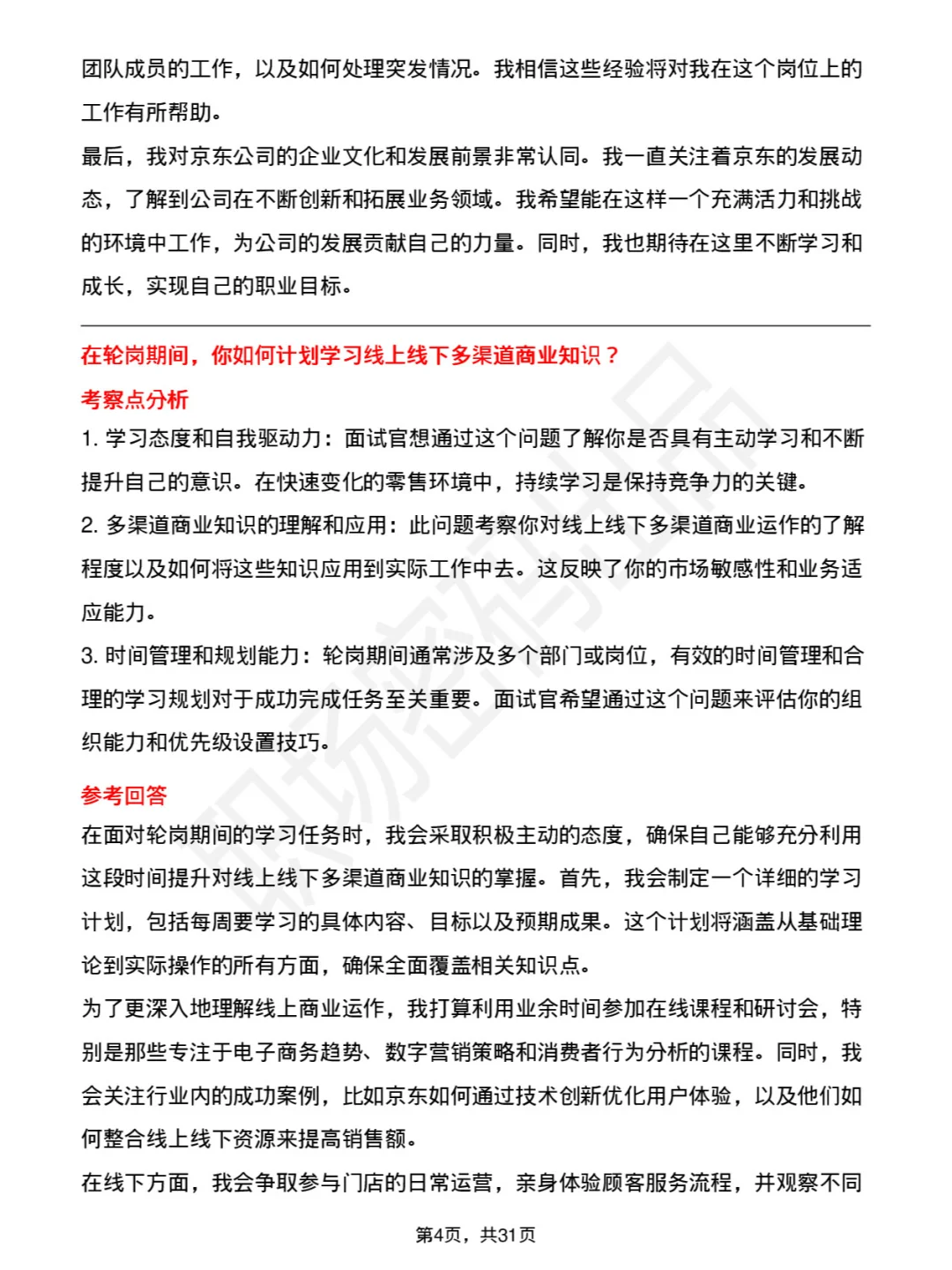 39道京东门店储备岗（校招）面试题库及回答