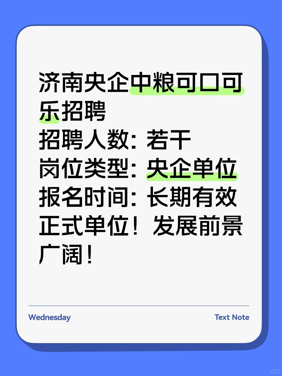 济南央企招聘！中粮可口可乐招人啦！