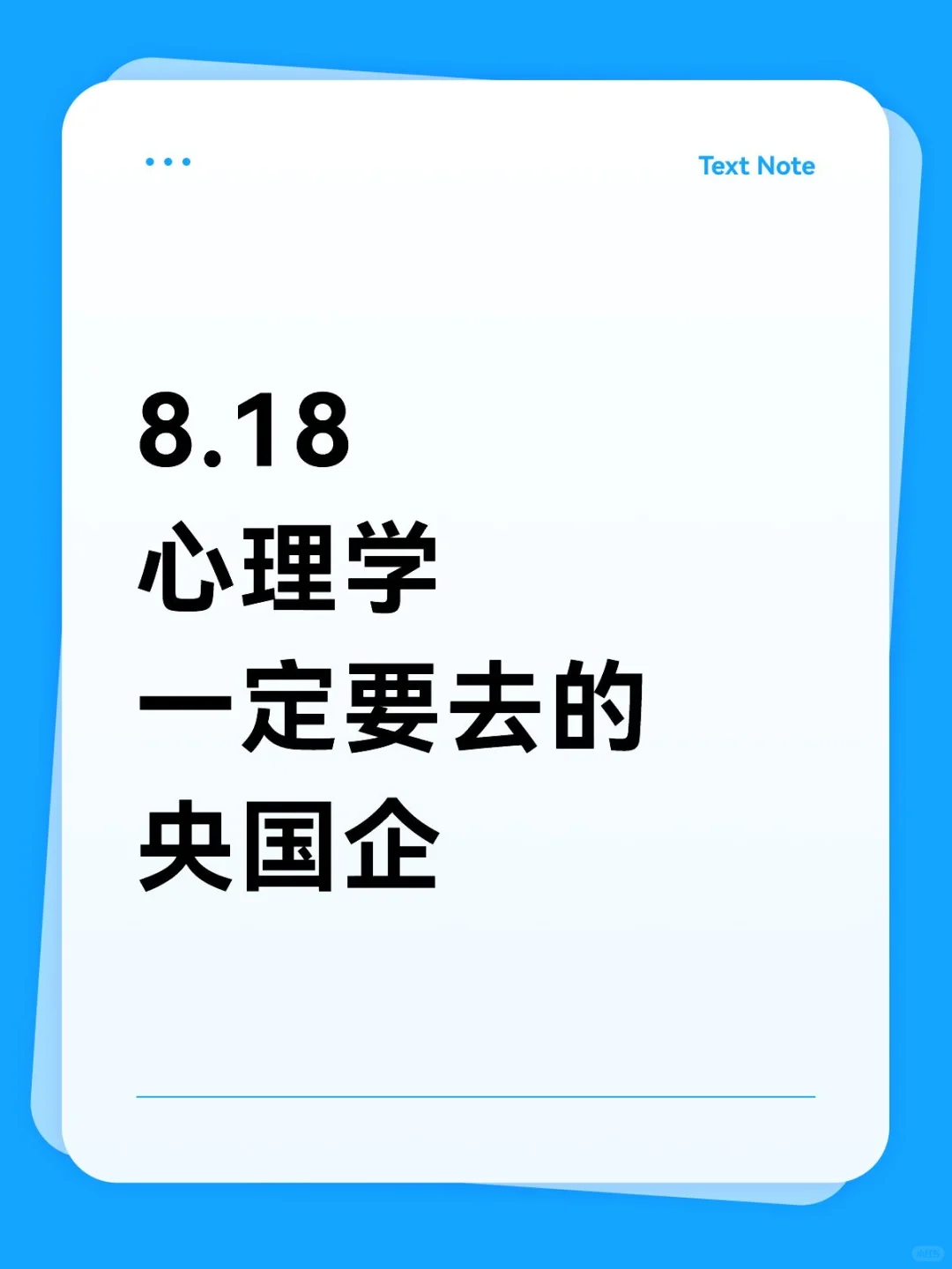 心理类专业应届生！一定要去投这些国央企！