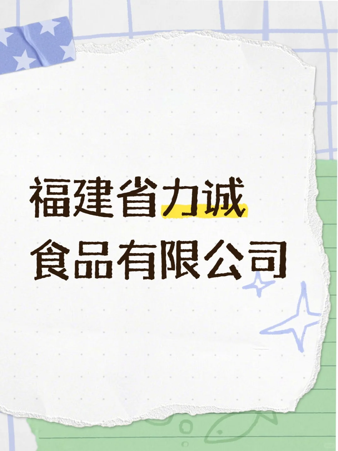 福建省力诚食品有限公司招/聘